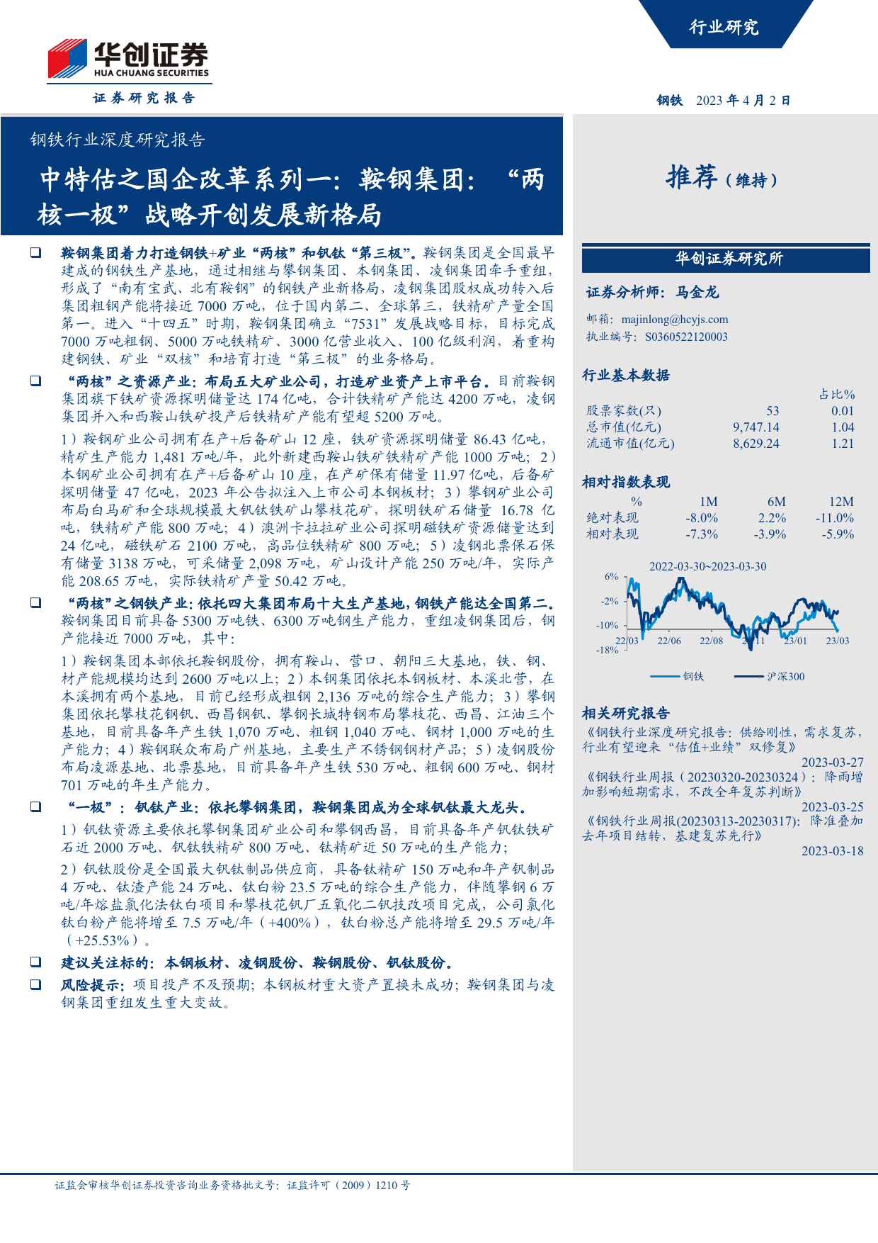 中特估之国企改革系列一：鞍钢集团：“两核一极”战略开创发展新格局_第1页