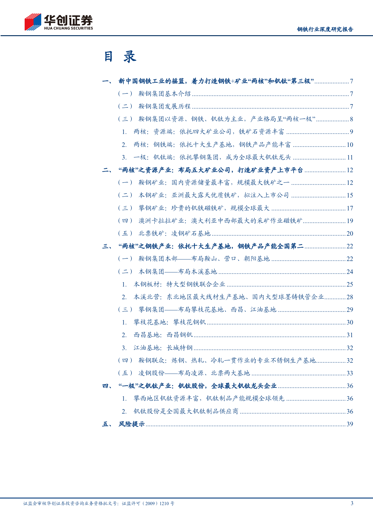 中特估之国企改革系列一：鞍钢集团：“两核一极”战略开创发展新格局_第3页