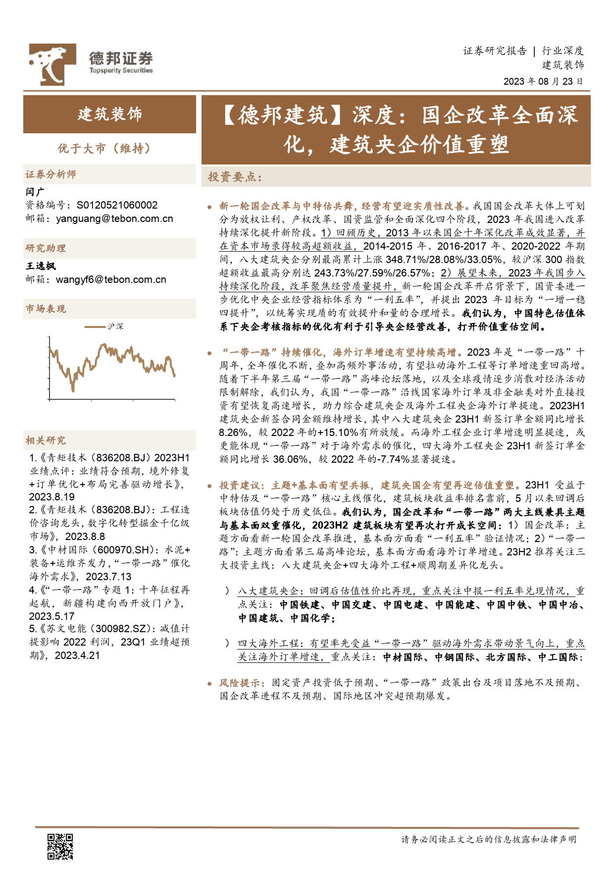 建筑装饰行业深度：国企改革全面深化，建筑央企价值重塑_第1页