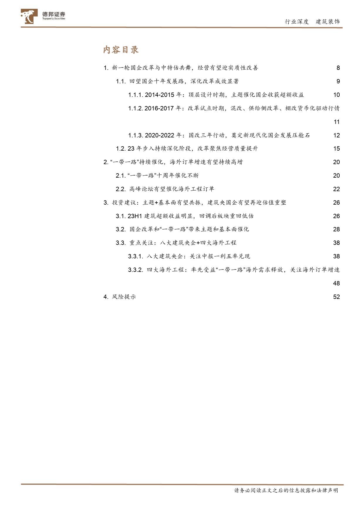 建筑装饰行业深度：国企改革全面深化，建筑央企价值重塑_第2页