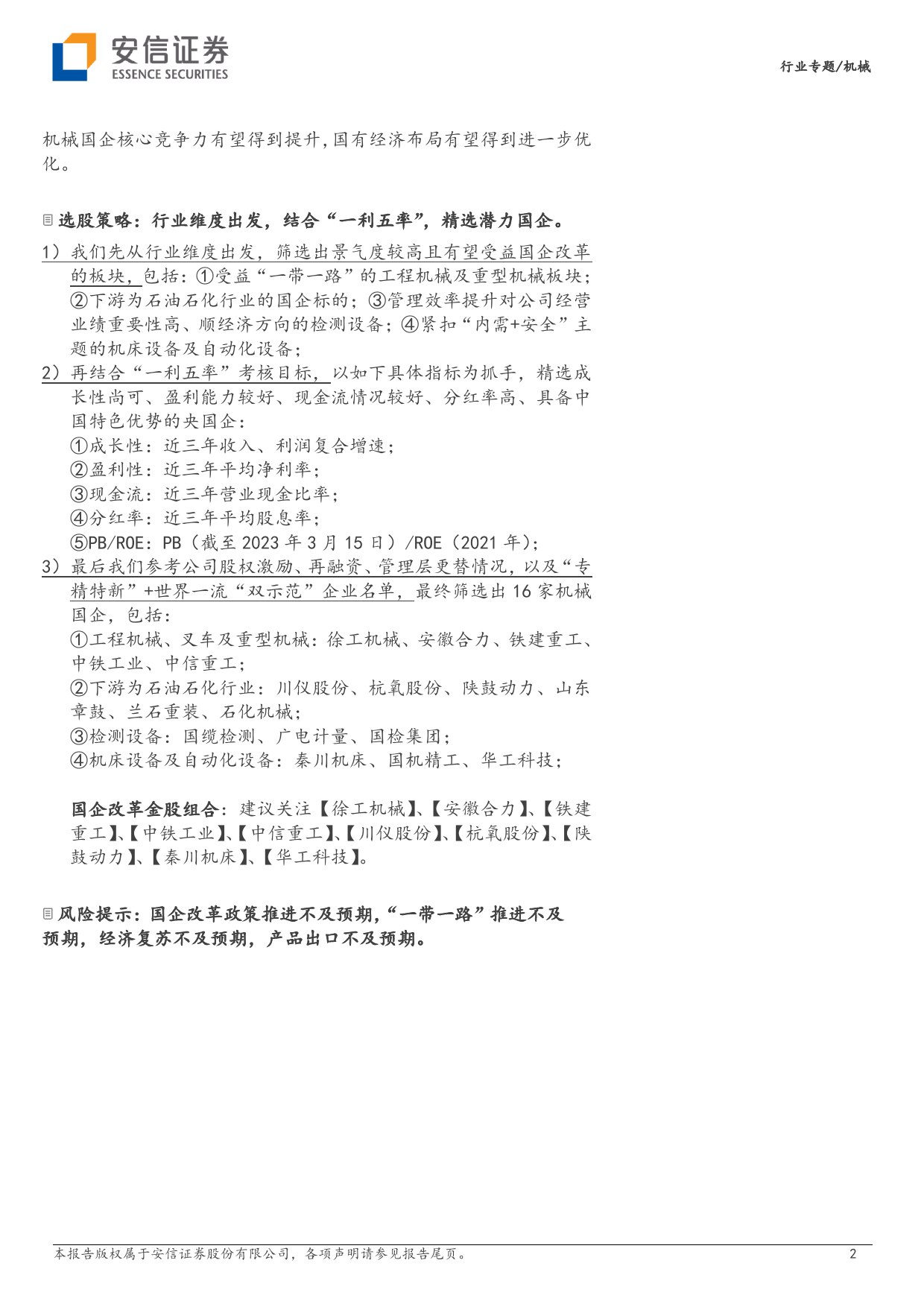 机械行业国企改革专题报告系列一：A股机械板块国企画像与选股思路_第2页