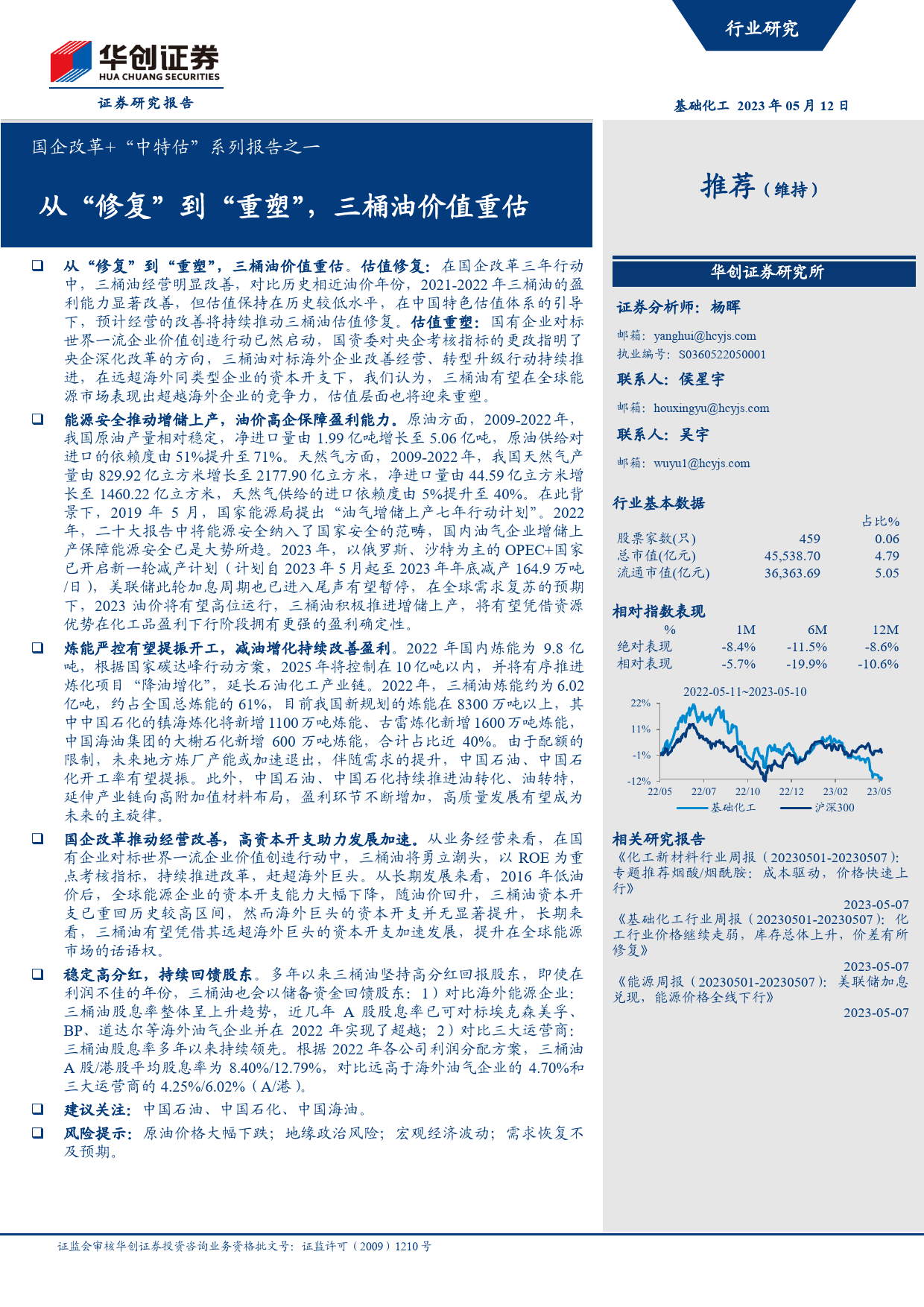 国企改革+“中特估”系列报告之一：从“修复”到“重塑”，三桶油价值重估_第1页