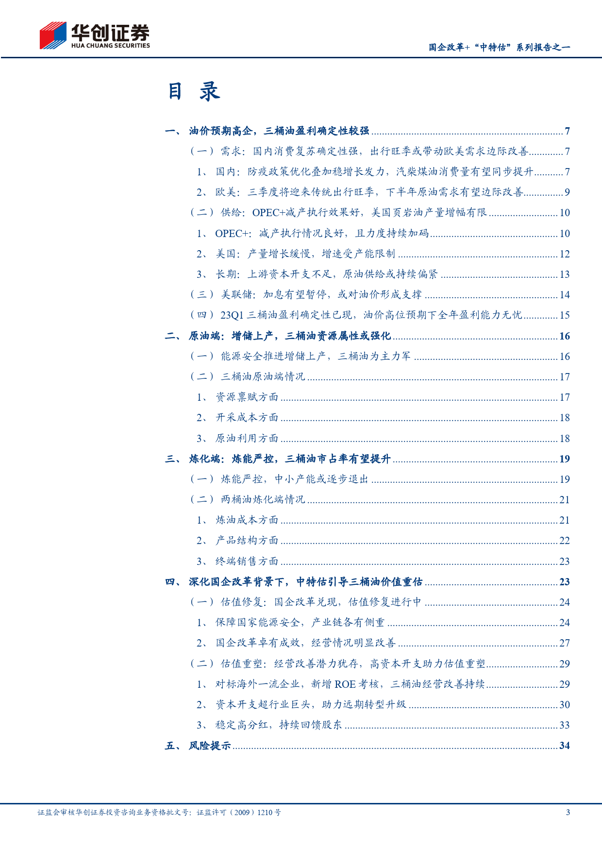 国企改革+“中特估”系列报告之一：从“修复”到“重塑”，三桶油价值重估_第3页