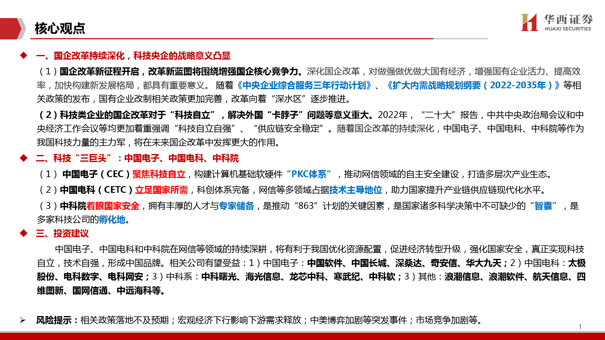 计算机：国企改革：“科技产业”大变局_第2页