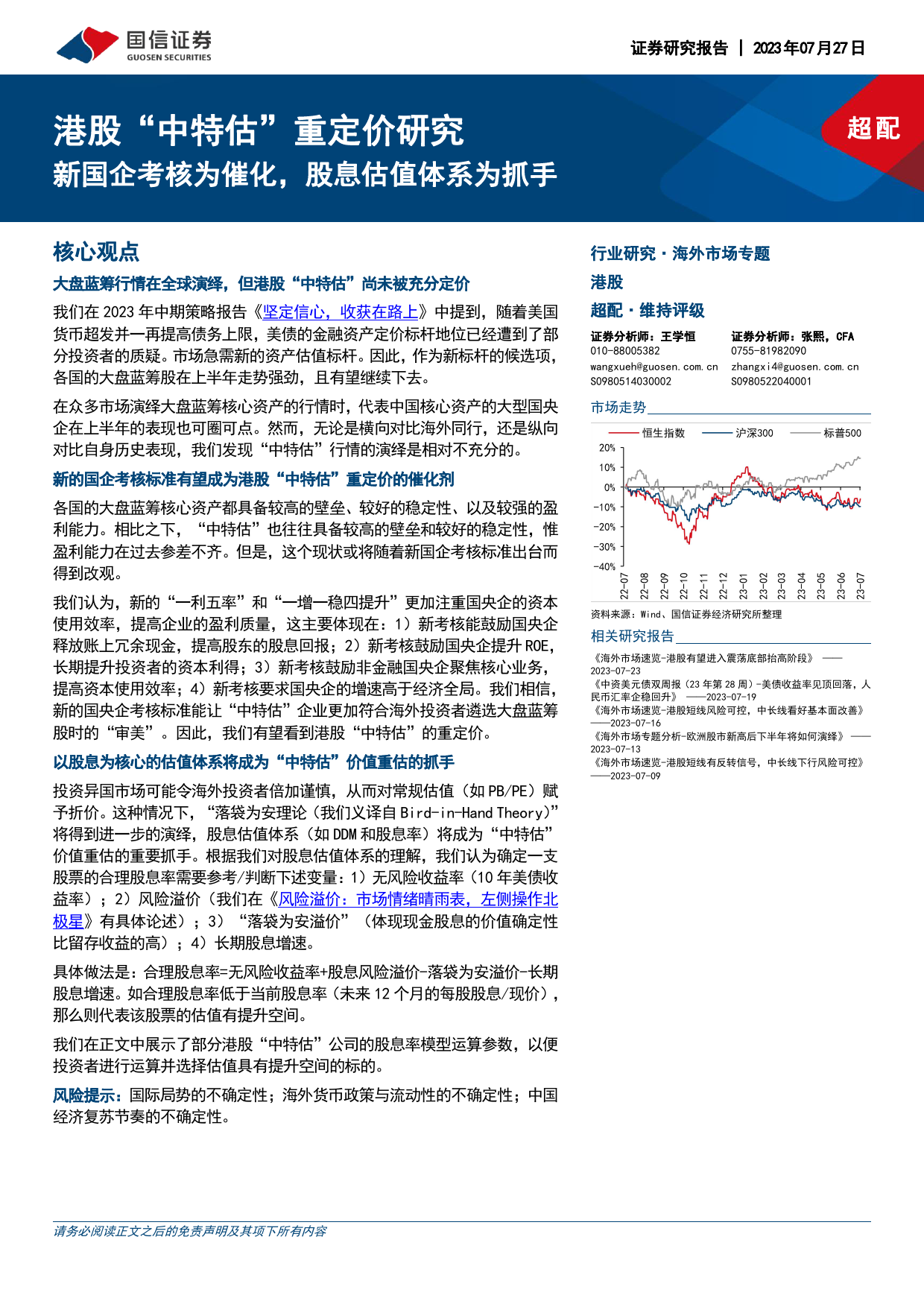 港股“中特估”重定价研究：新国企考核为催化，股息估值体系为抓手_第1页