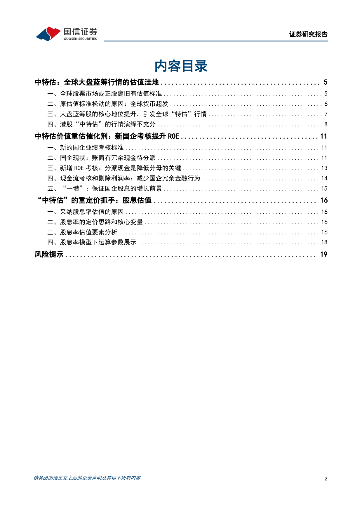 港股“中特估”重定价研究：新国企考核为催化，股息估值体系为抓手_第2页