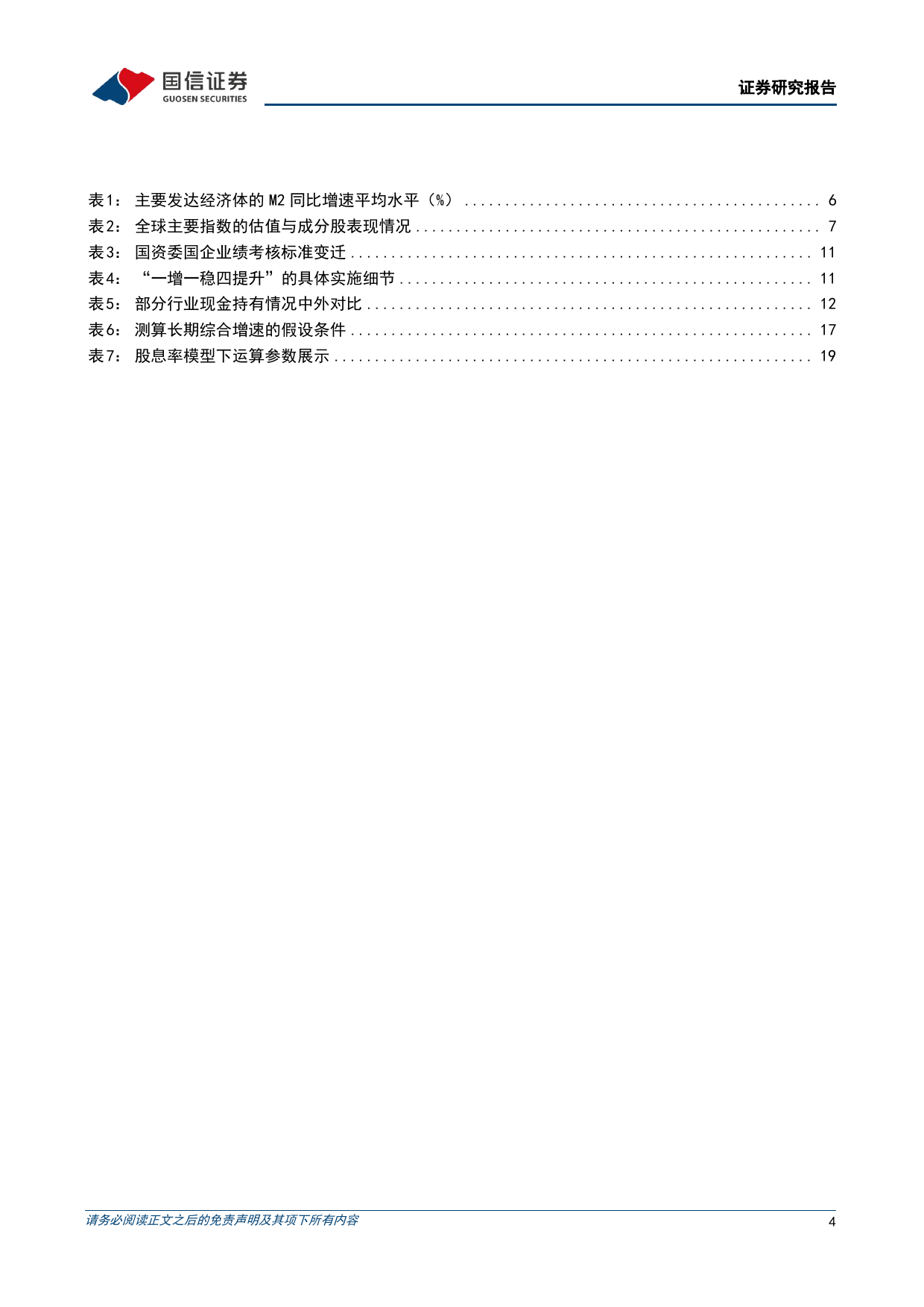 港股“中特估”重定价研究：新国企考核为催化，股息估值体系为抓手_第4页