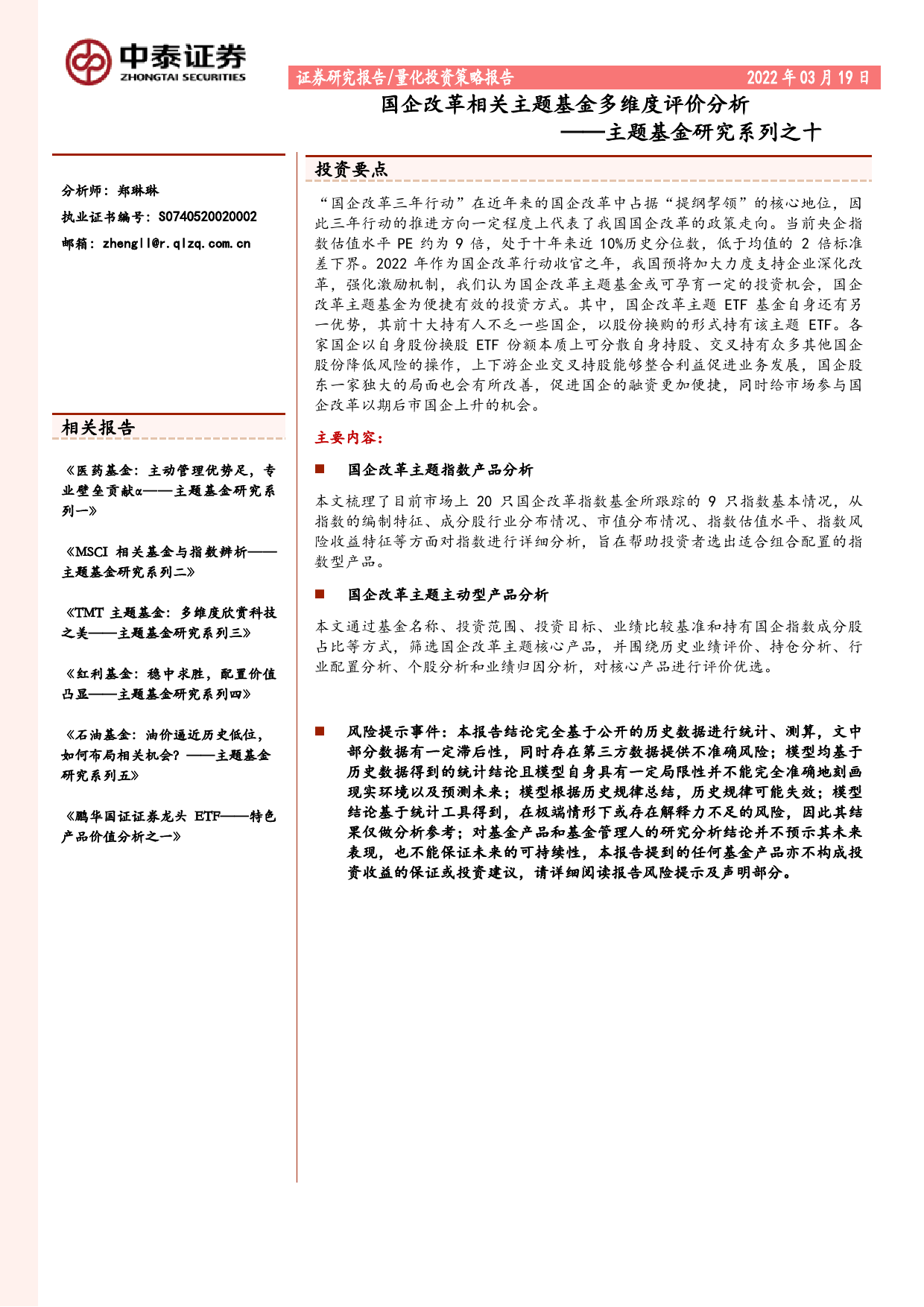 主题基金研究系列之十：国企改革相关主题基金多维度评价分析_第1页