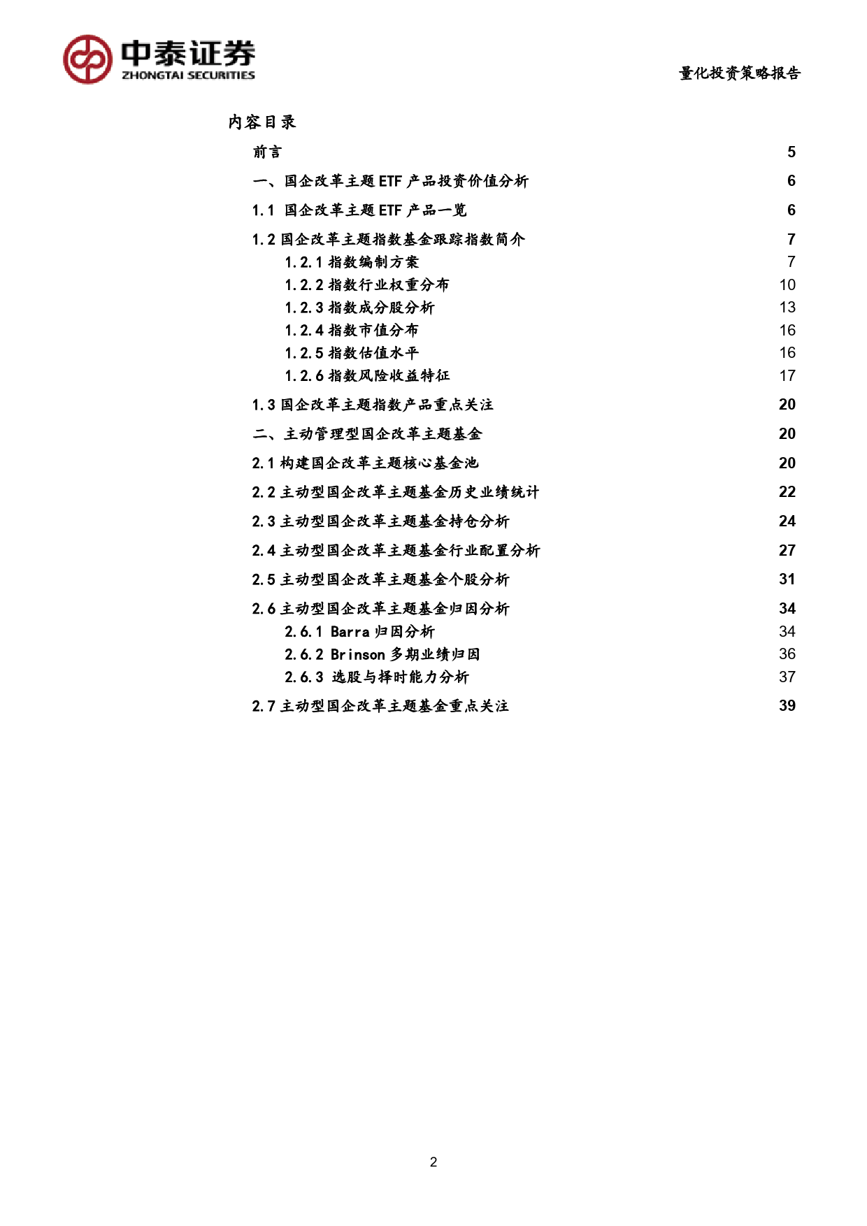 主题基金研究系列之十：国企改革相关主题基金多维度评价分析_第2页