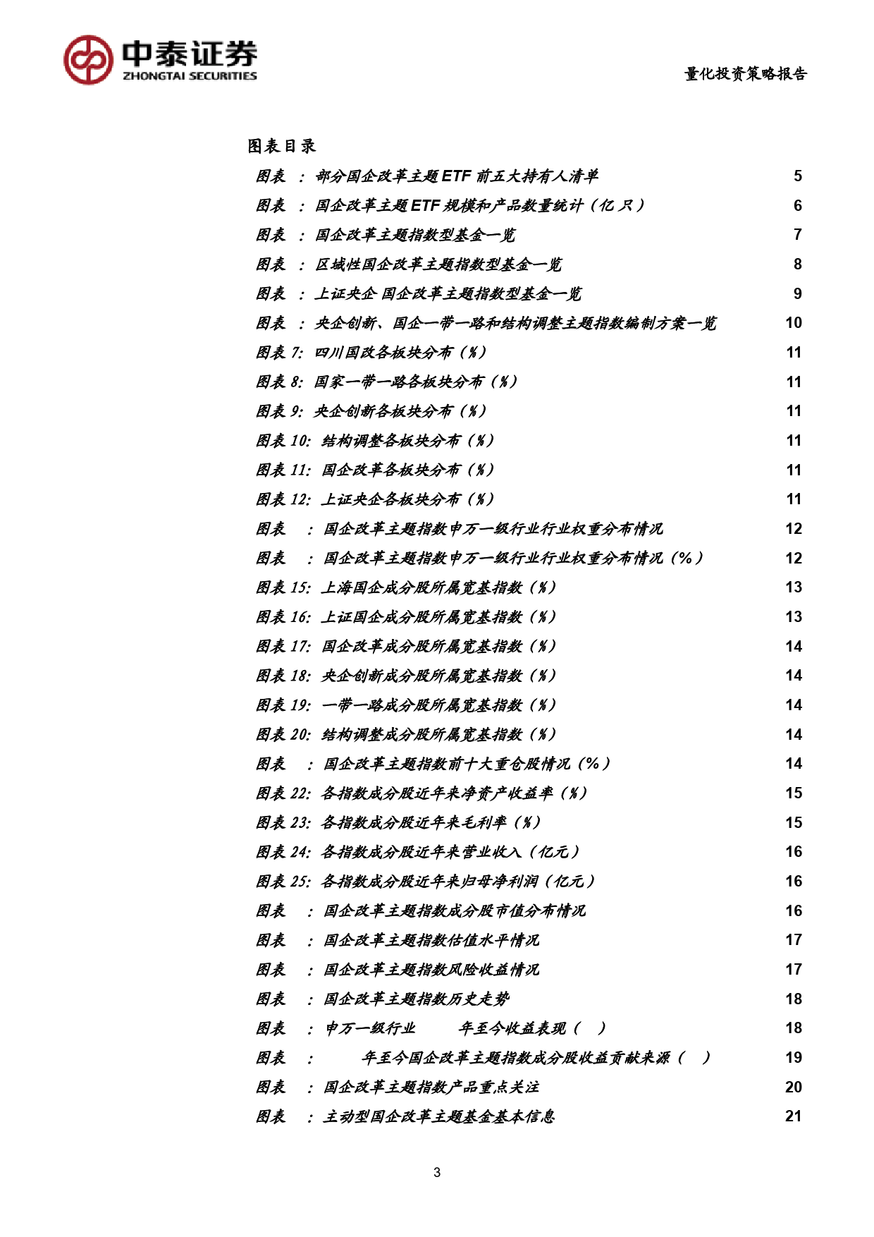 主题基金研究系列之十：国企改革相关主题基金多维度评价分析_第3页