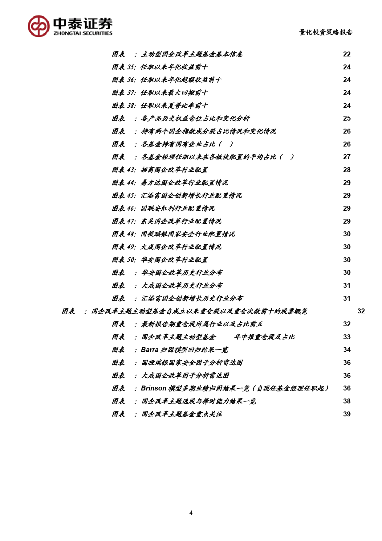 主题基金研究系列之十：国企改革相关主题基金多维度评价分析_第4页