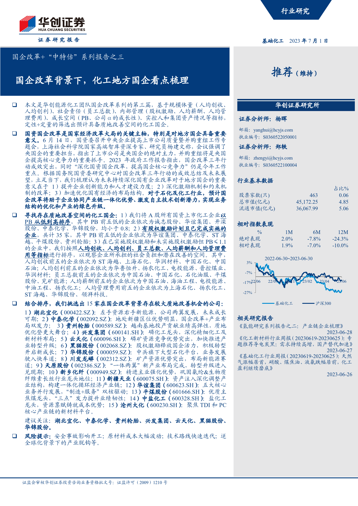 国企改革+“中特估”系列报告之三：国企改革背景下，化工地方国企看点梳理_第1页