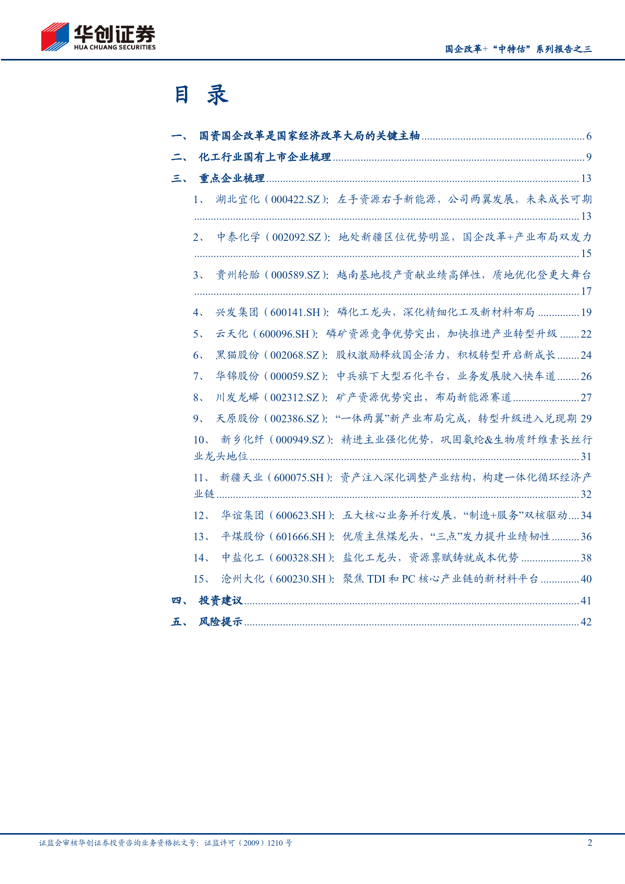 国企改革+“中特估”系列报告之三：国企改革背景下，化工地方国企看点梳理_第2页