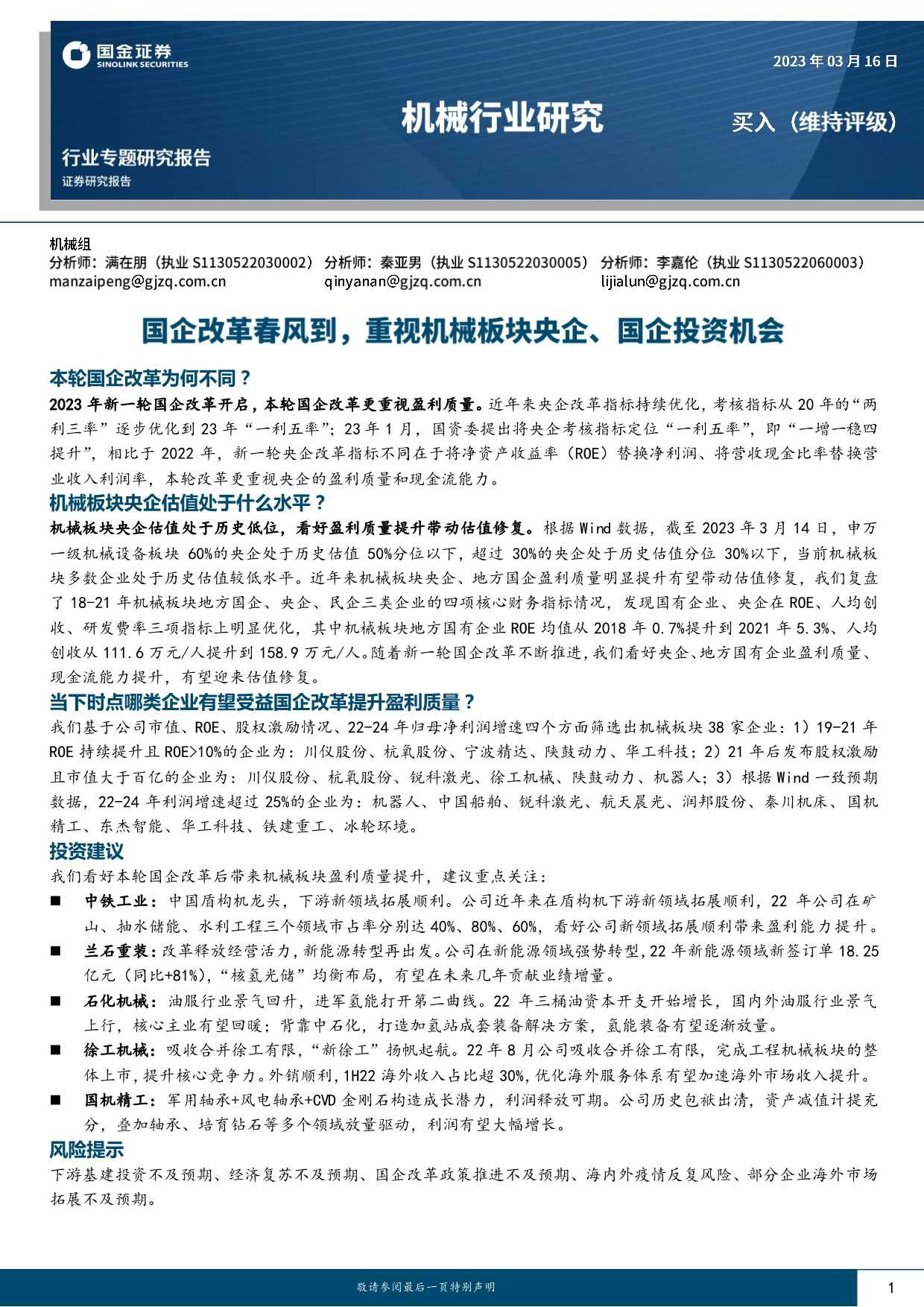 机械行业：国企改革春风到，重视机械板块央企、国企投资机会_第1页