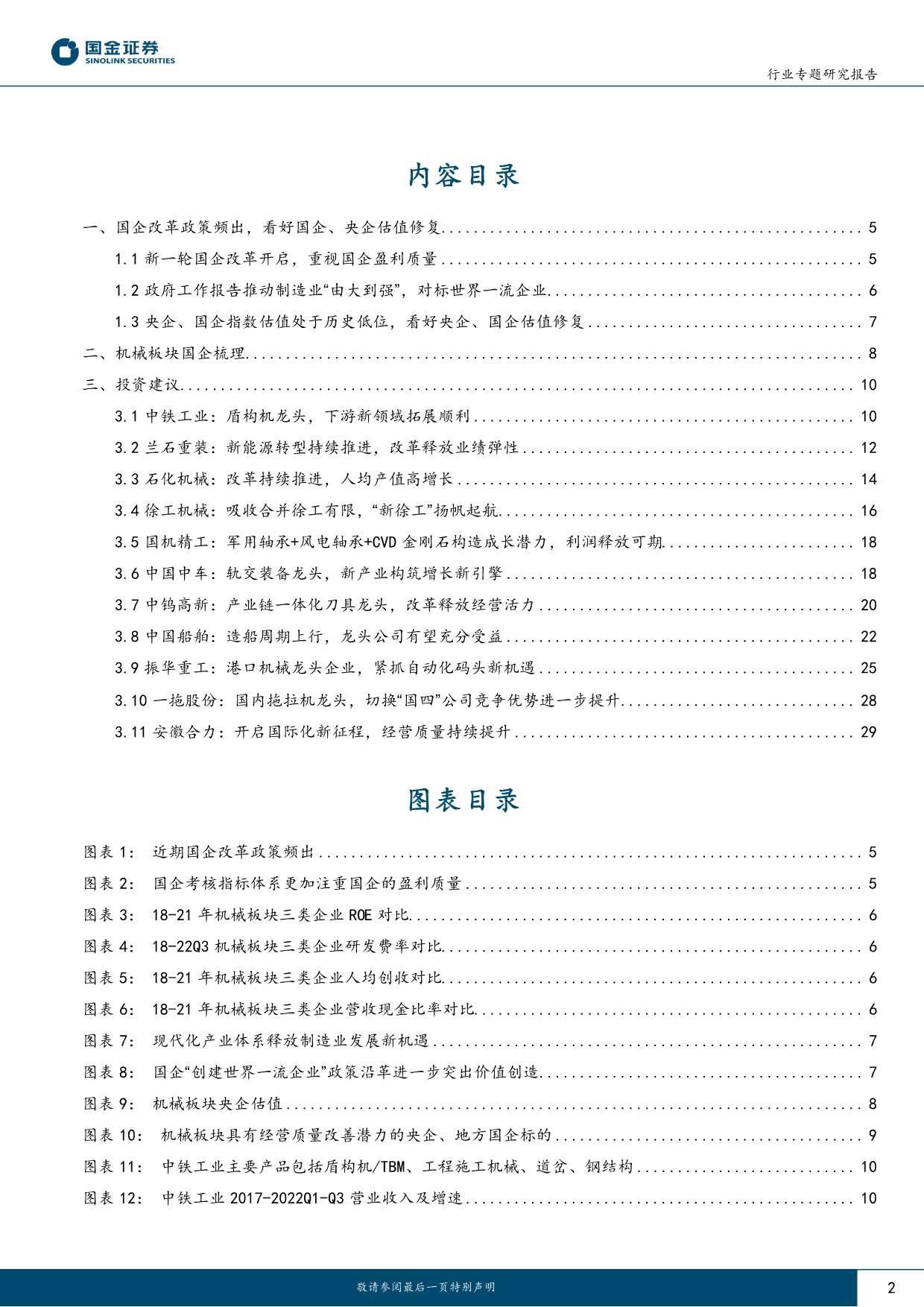 机械行业：国企改革春风到，重视机械板块央企、国企投资机会_第2页