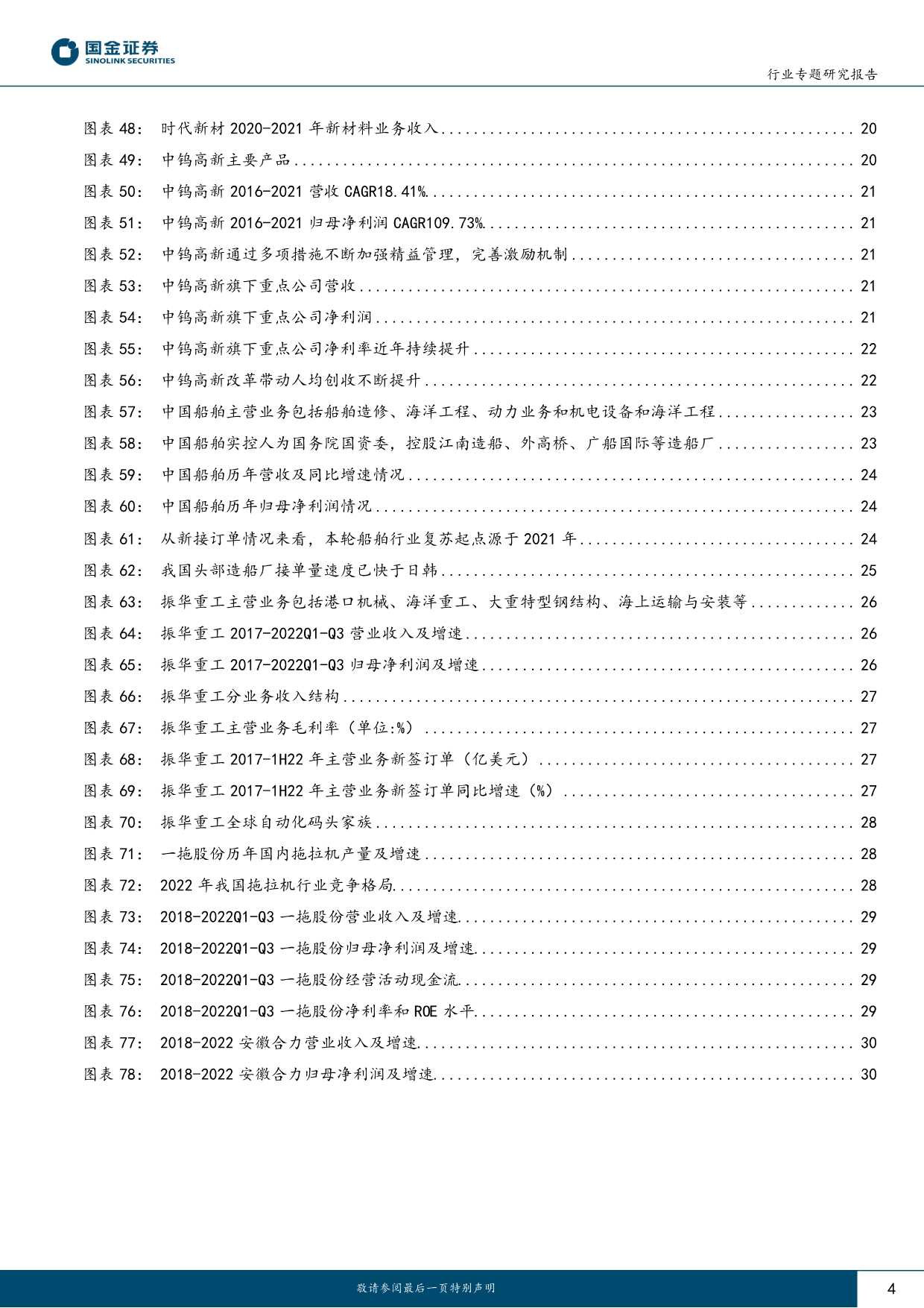 机械行业：国企改革春风到，重视机械板块央企、国企投资机会_第4页