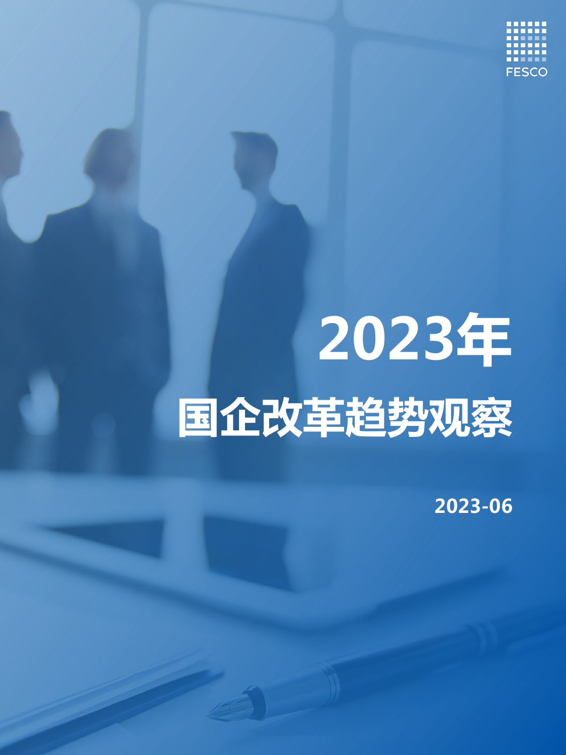 2023国企改革趋势观察报告_第1页