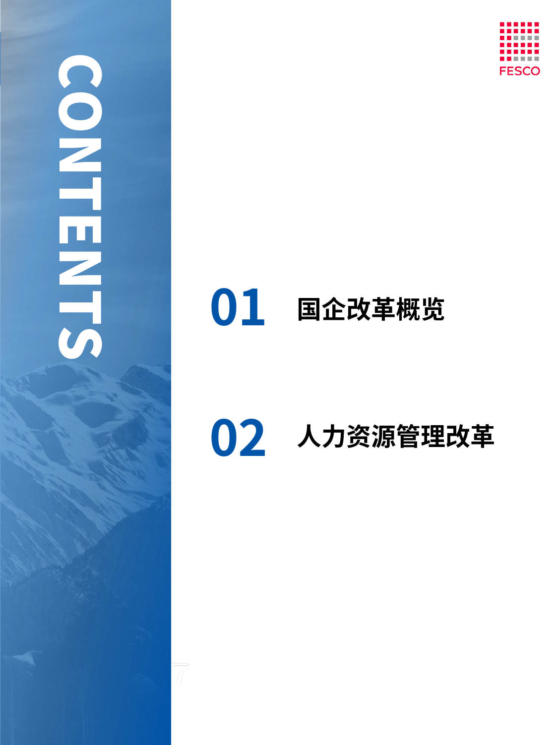 2023国企改革趋势观察报告_第3页