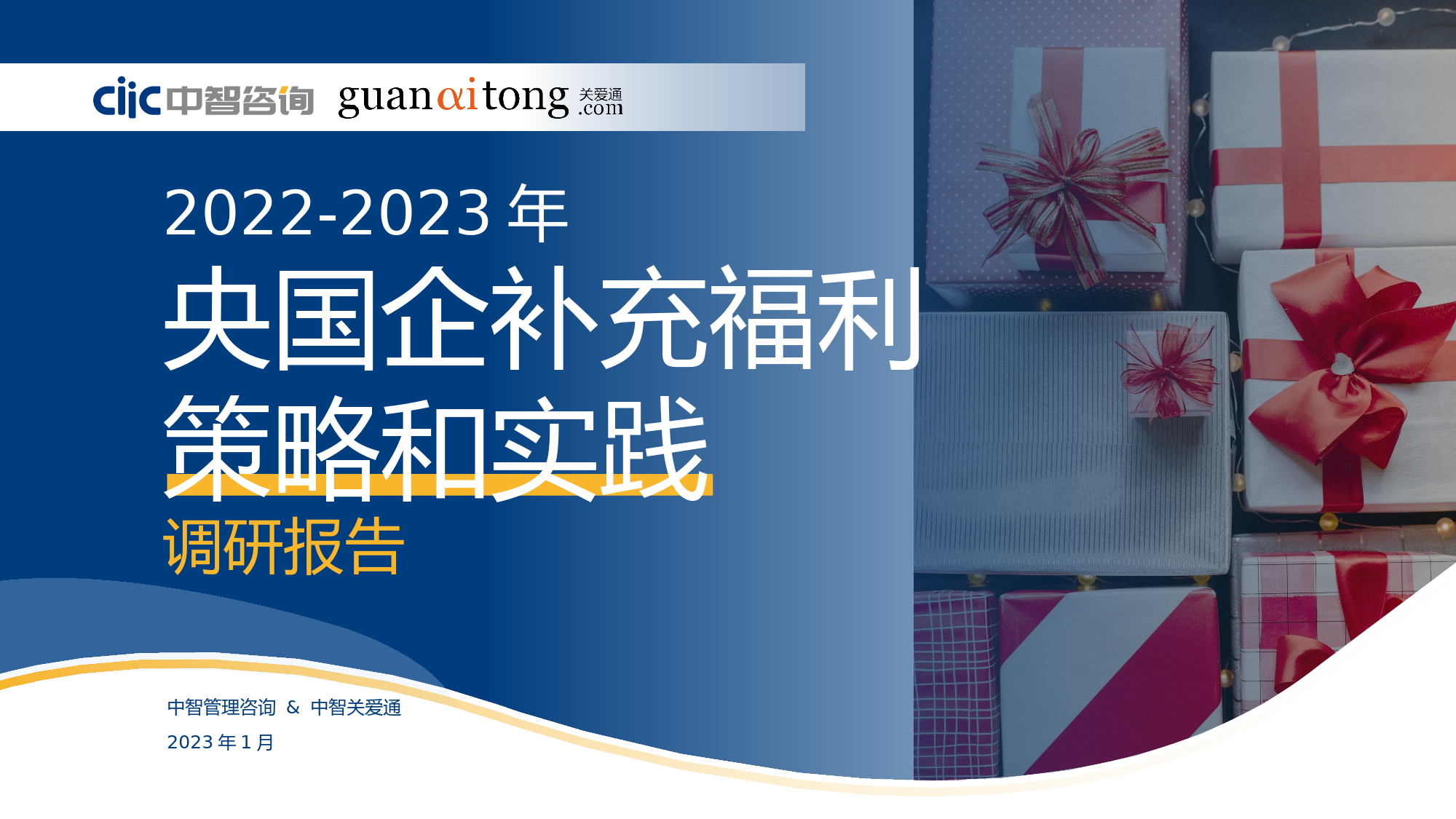 2022-2023年央国企补充福利策略和实践调研报告_第1页