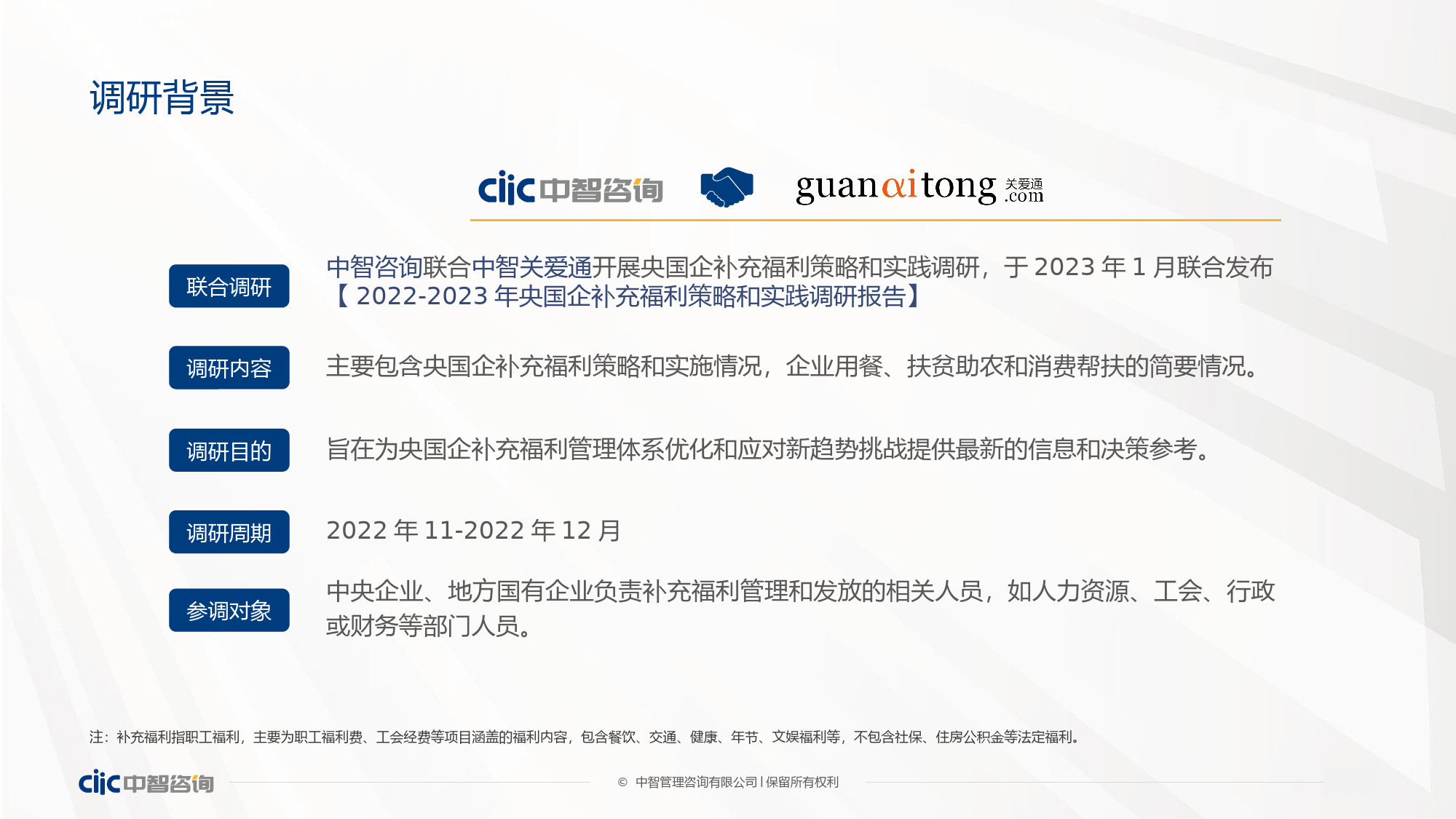 2022-2023年央国企补充福利策略和实践调研报告_第3页