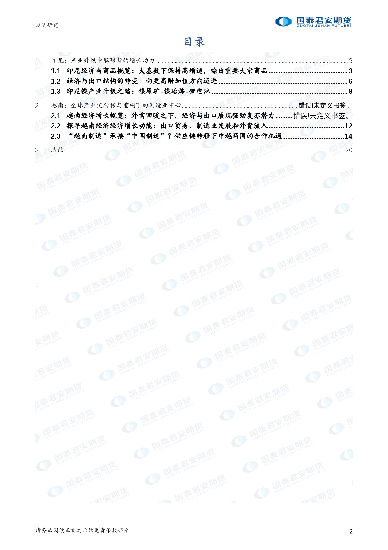 君行丝路·一带一路国家系列报告：东南亚区域研究系列二印尼与越南产业结构发展变迁_第2页