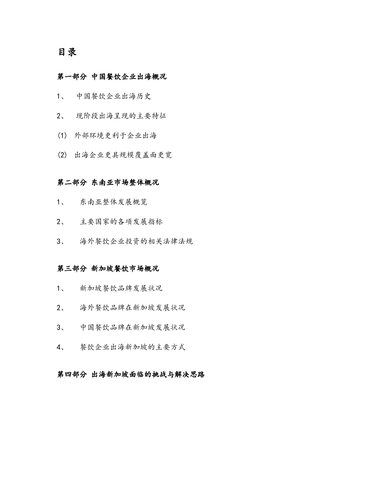 2024中国餐饮品牌出海东南亚研究报告（新加坡篇）_第2页