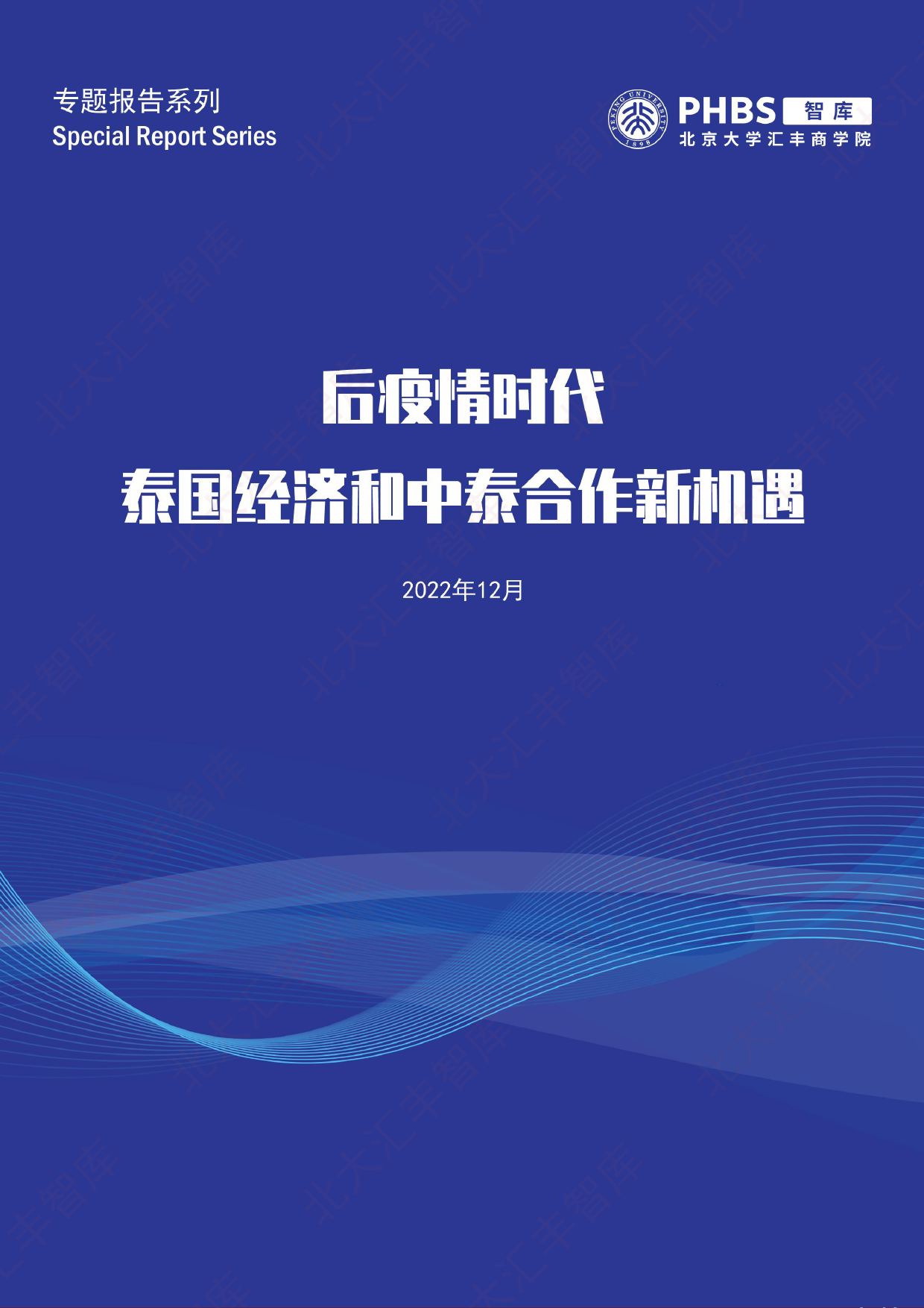 后疫情时代泰国经济和中泰合作新机遇_第1页