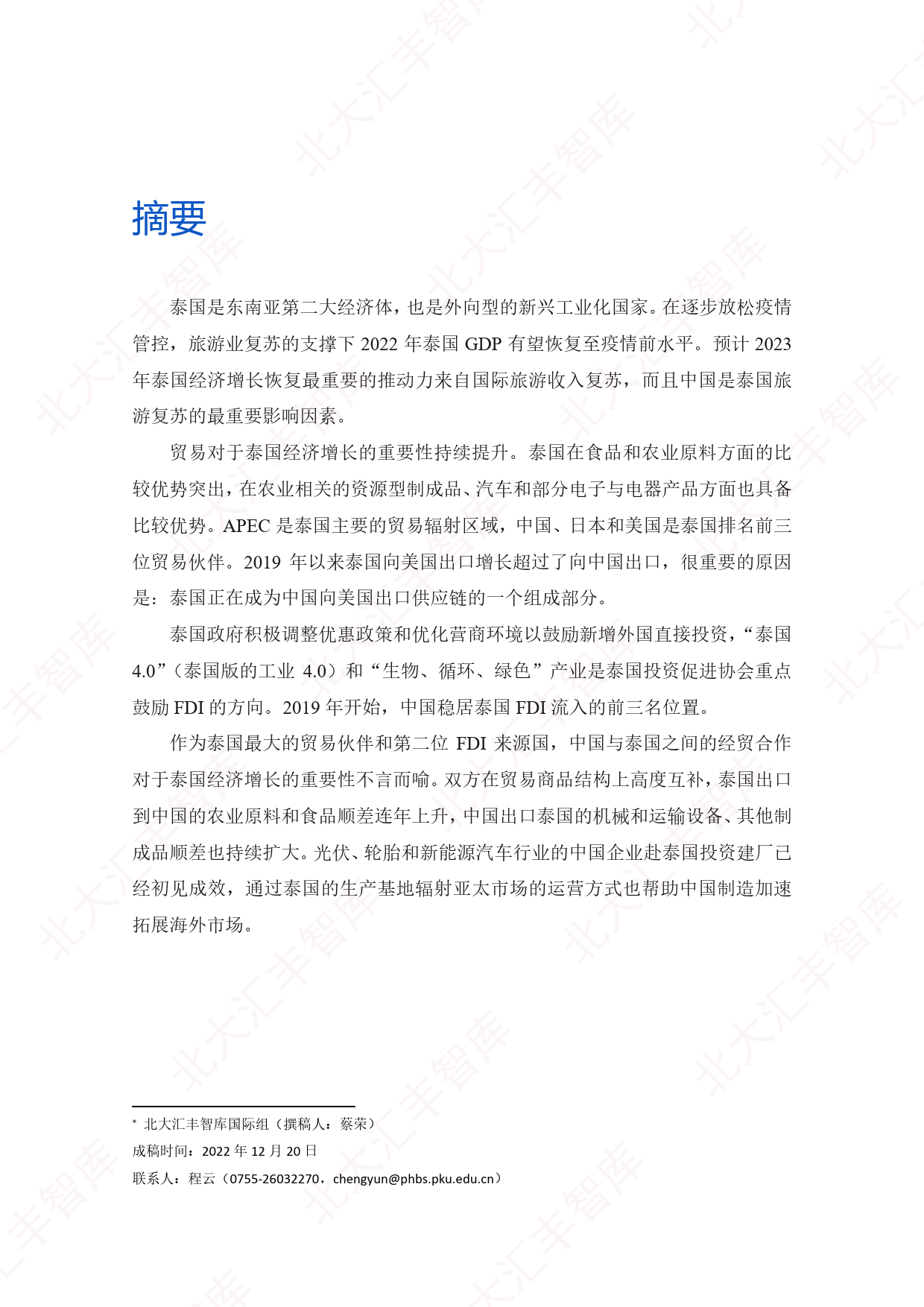 后疫情时代泰国经济和中泰合作新机遇_第2页