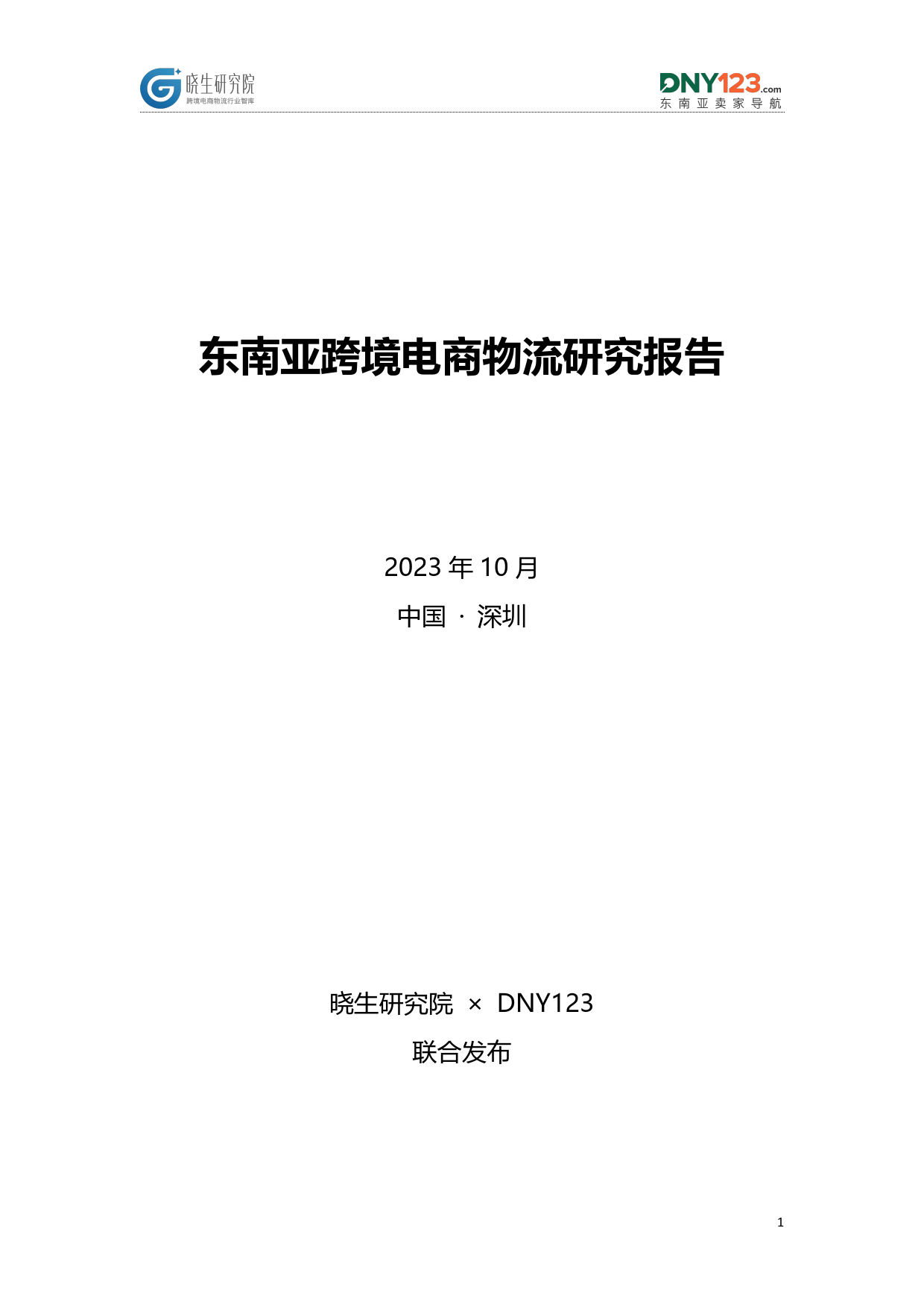 东南亚跨境电商物流研究报告_第1页