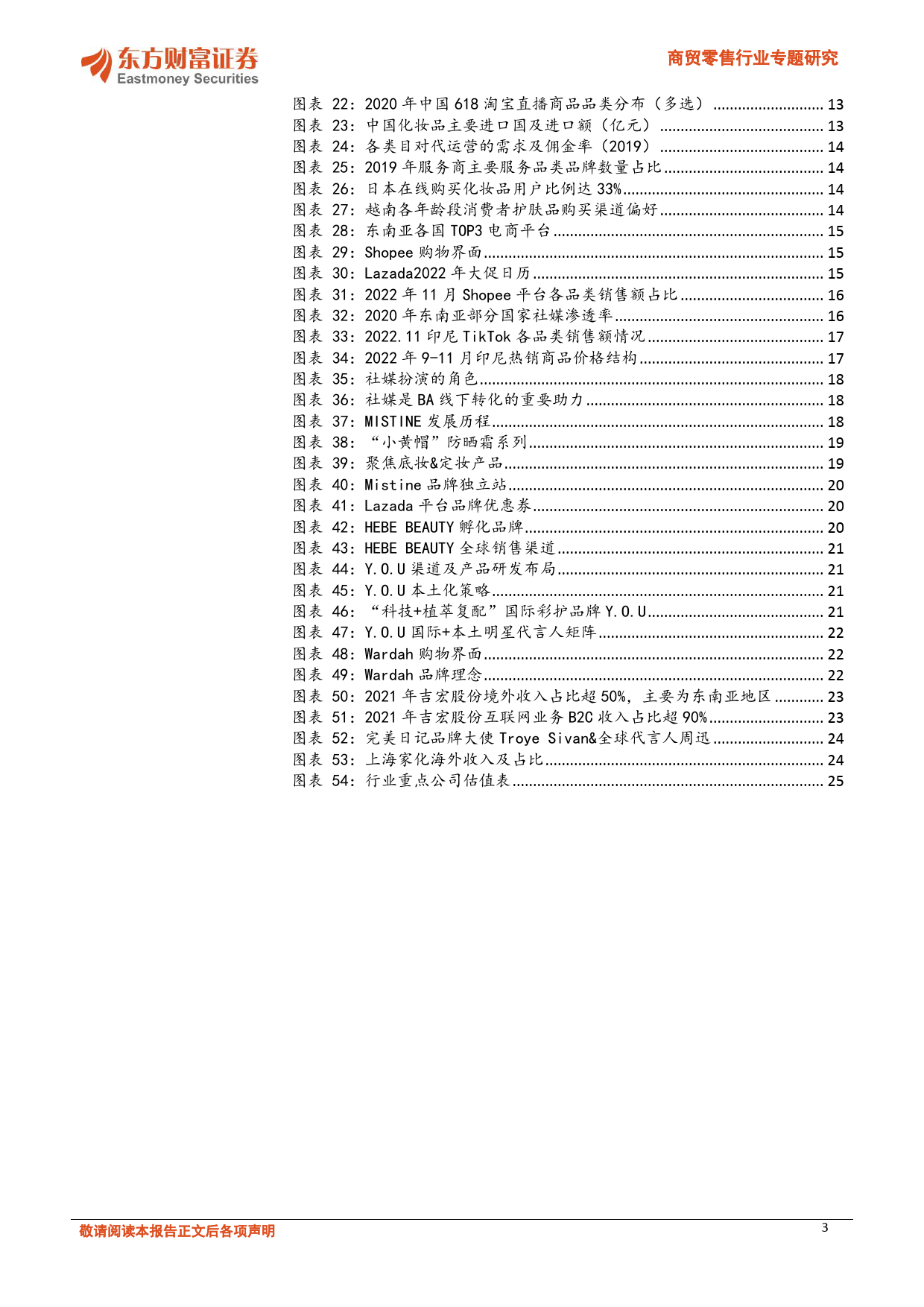 商贸零售行业专题研究：掘金东南亚美妆，中国发展历程的轮回_第3页