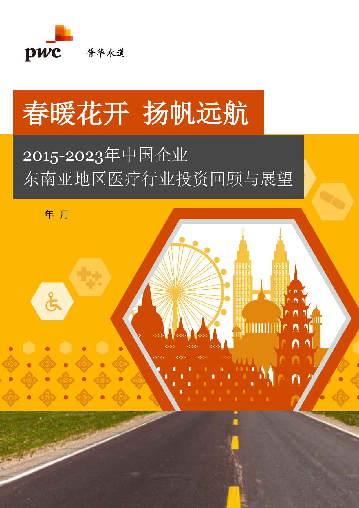 2015-2023年中国企业东南亚地区医疗行业投资回顾与展望：春暖花开，扬帆远航_第1页