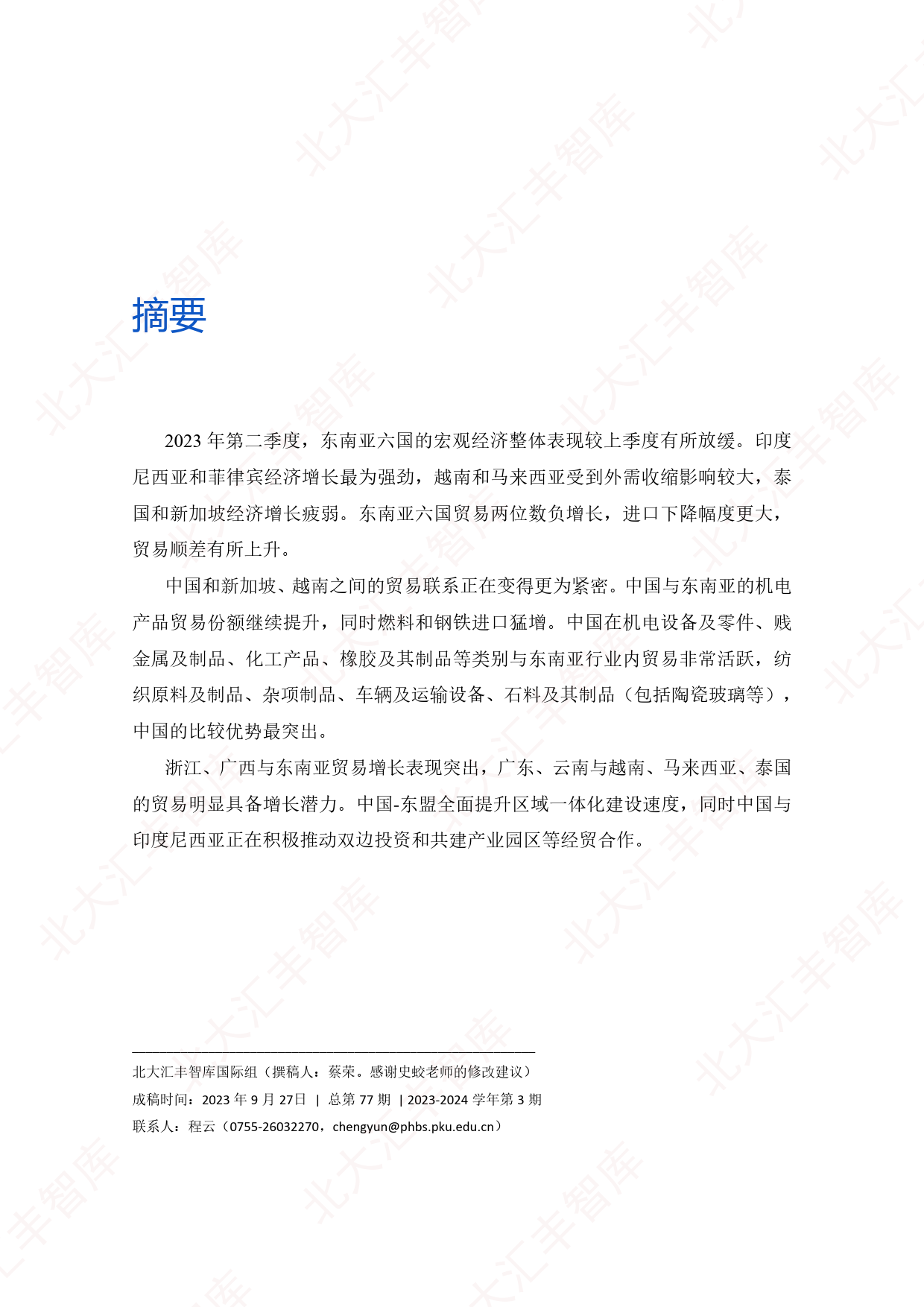 东南亚经贸简报（2023年第二季度）_第2页