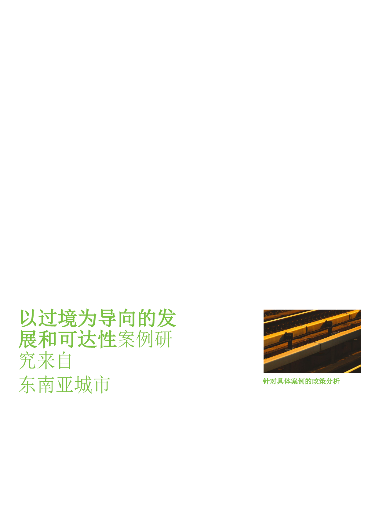 以交通为导向的发展与可达性：来自东南亚城市的案例研究_第2页