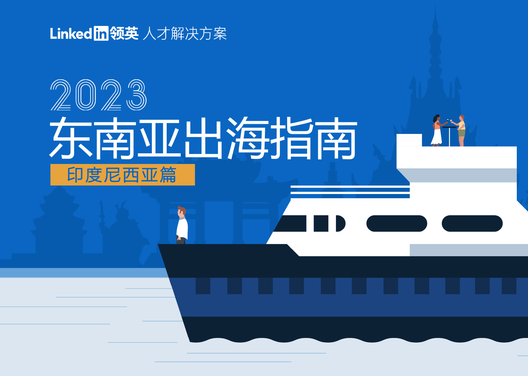 2023东南亚出海指南-印度尼西亚篇_第1页