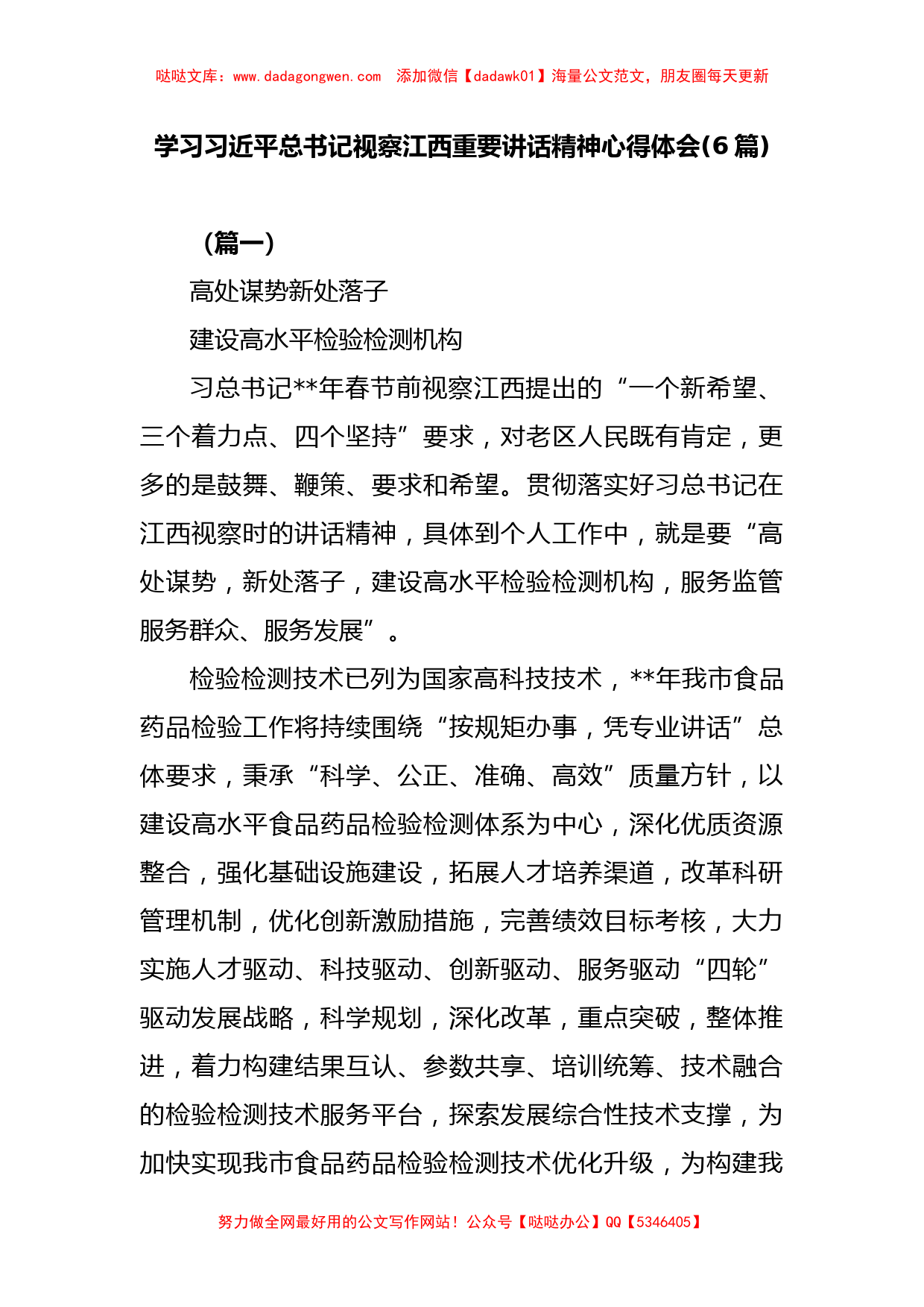 (6篇)学习习近平总书记视察江西重要讲话精神心得体会_第1页