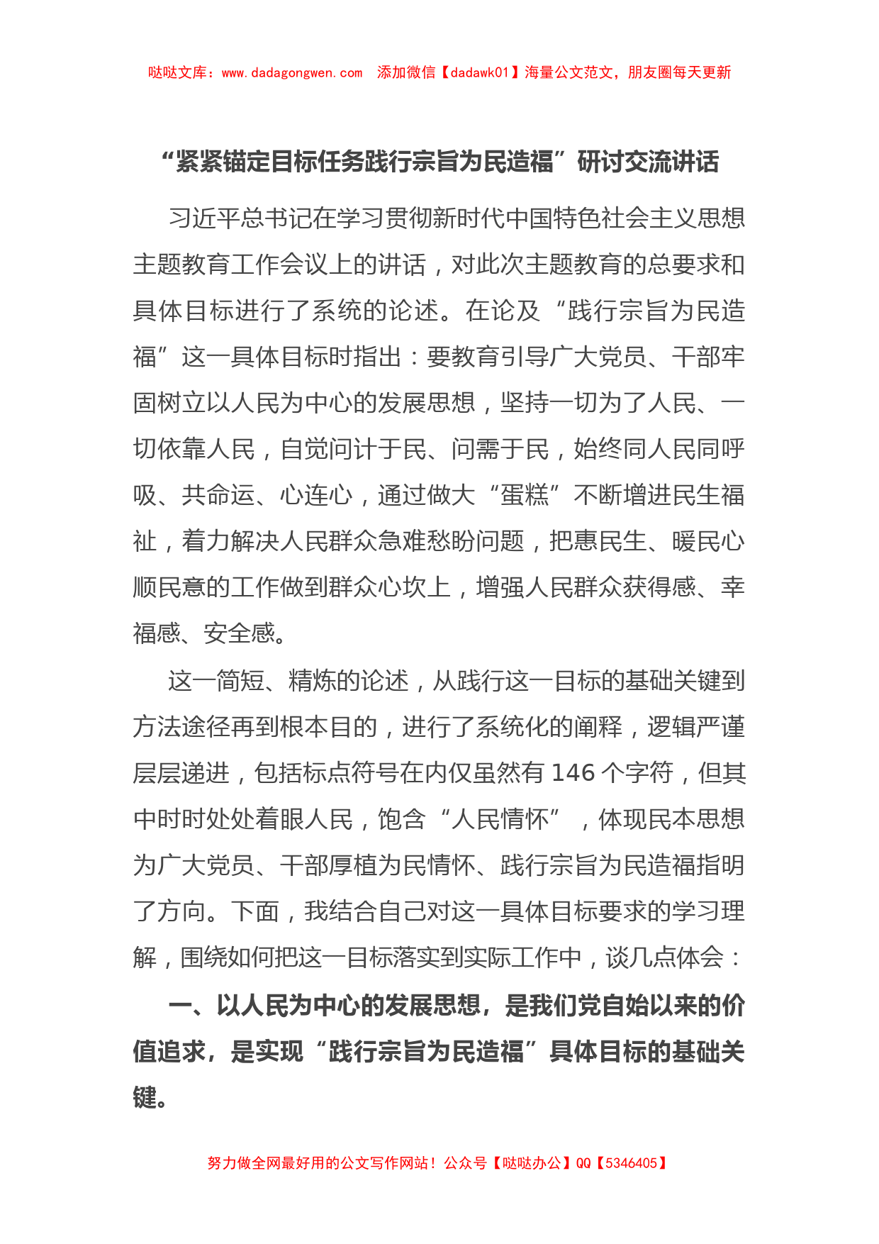 “紧紧锚定目标任务践行宗旨为民造福”研讨交流讲话【哒哒】_第1页