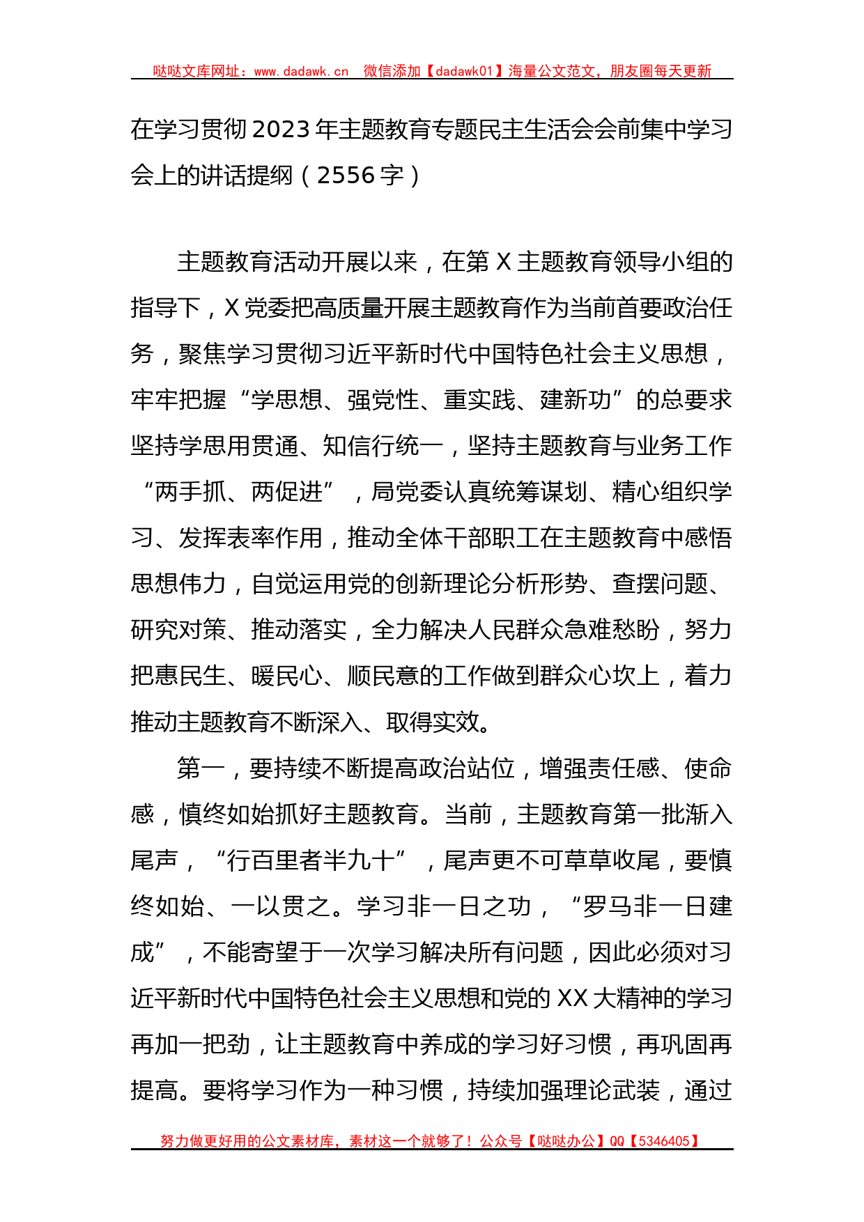 （会前）主题教育专题民主生活会会前集中学习会上的讲话提纲_第1页