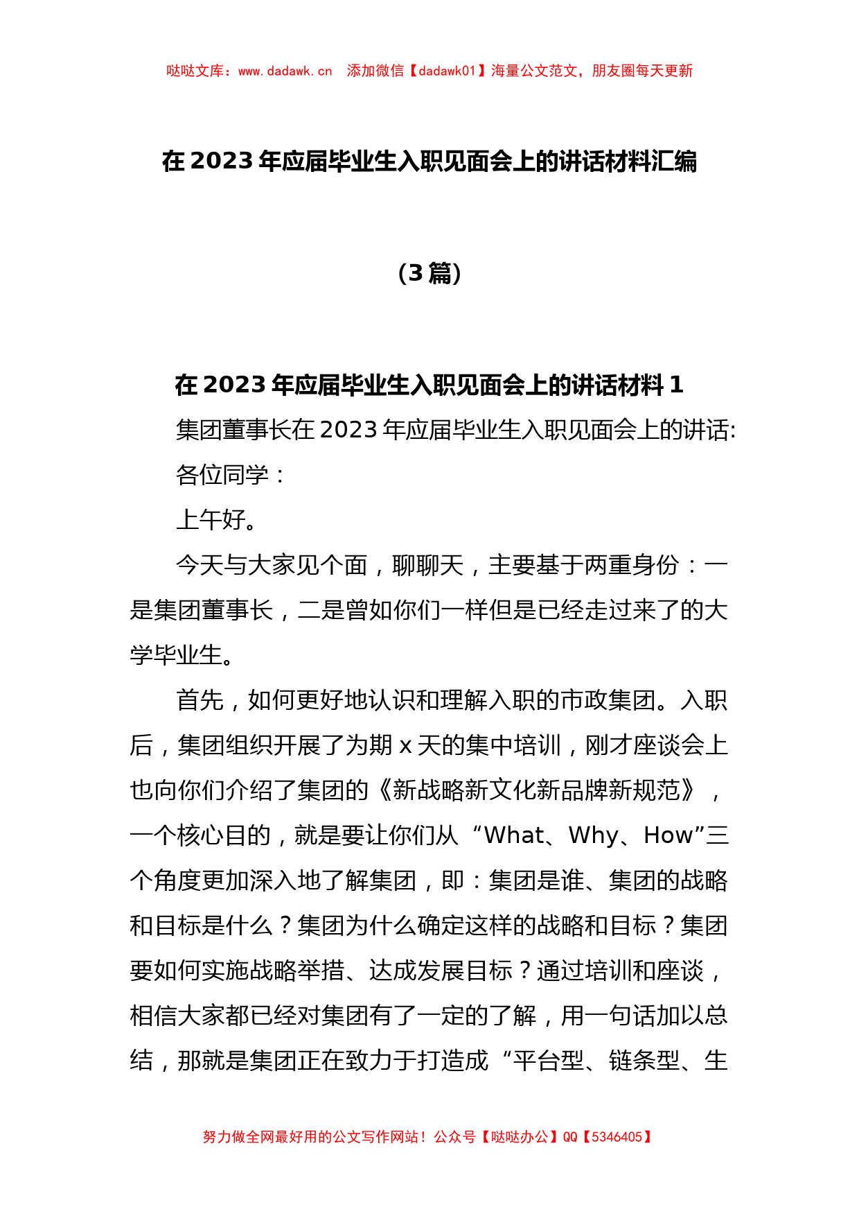 (3篇)在2023年应届毕业生入职见面会上的讲话材料汇编_第1页