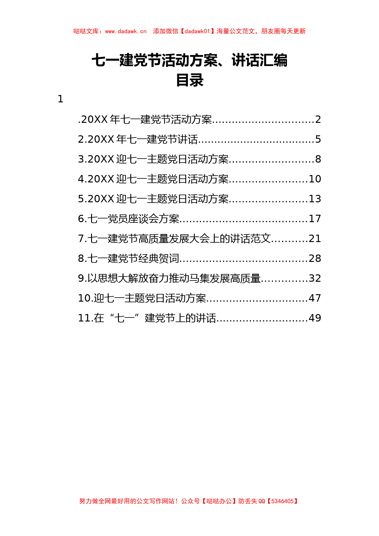 （11篇）七一建党节活动方案、讲话汇编(2)_第1页