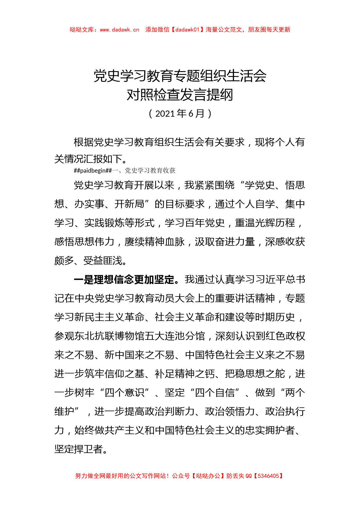 【七一讲话】党史学习教育专题组织生活会对照检查发言_第1页