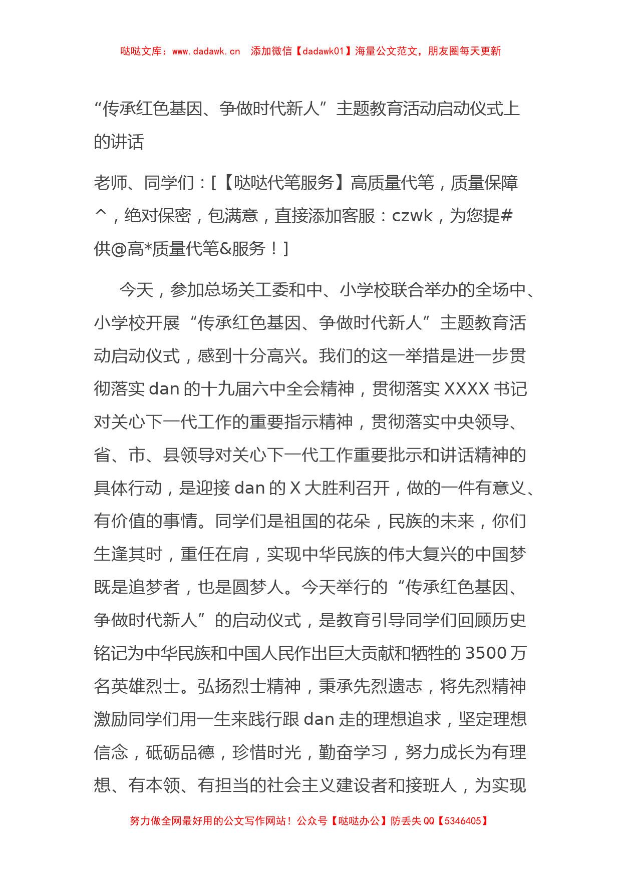 “传承红色基因、争做时代新人”主题教育活动启动仪式上的讲话_第1页