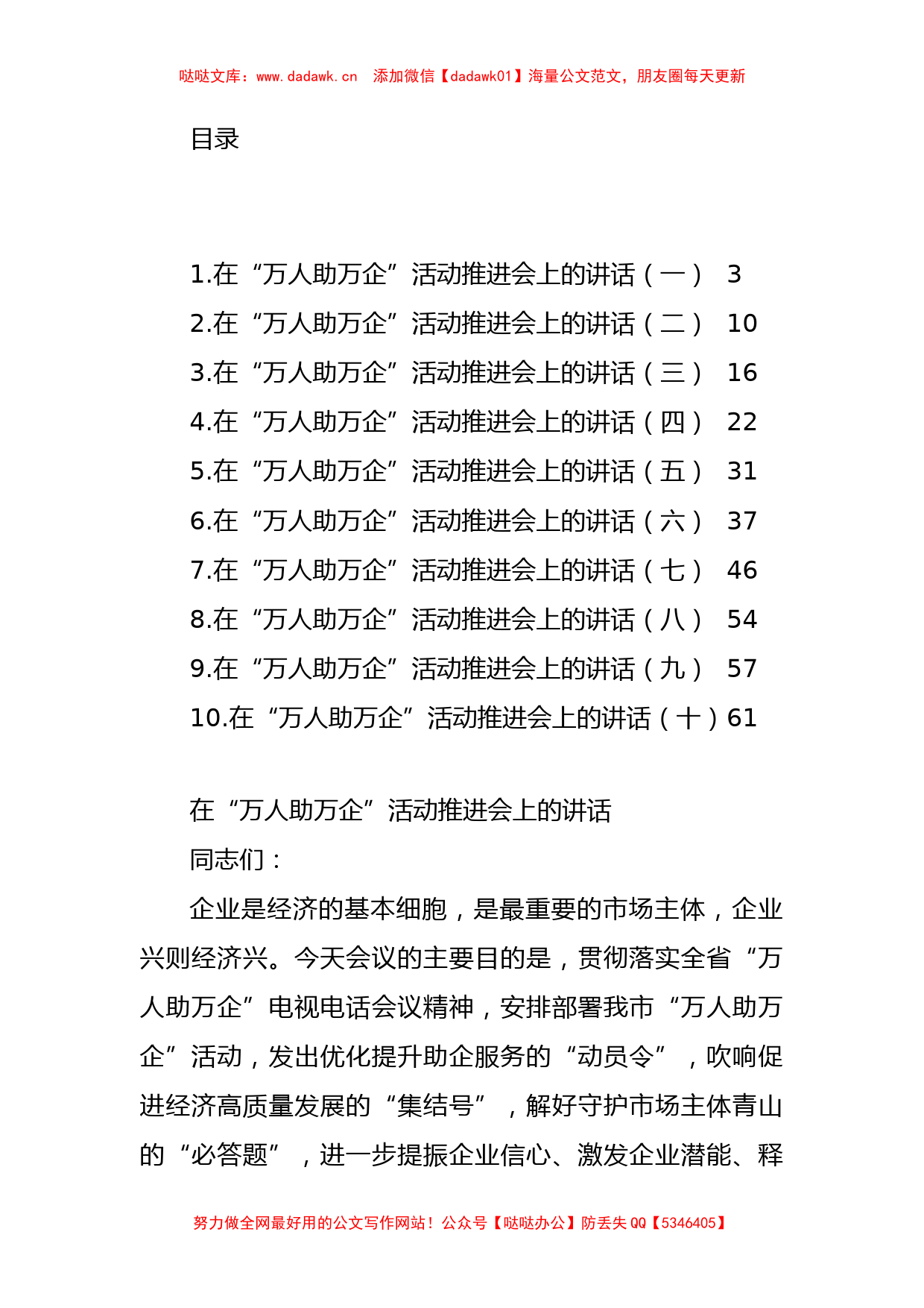 （10篇）在“万人助万企”活动推进会上的讲话汇编_第1页