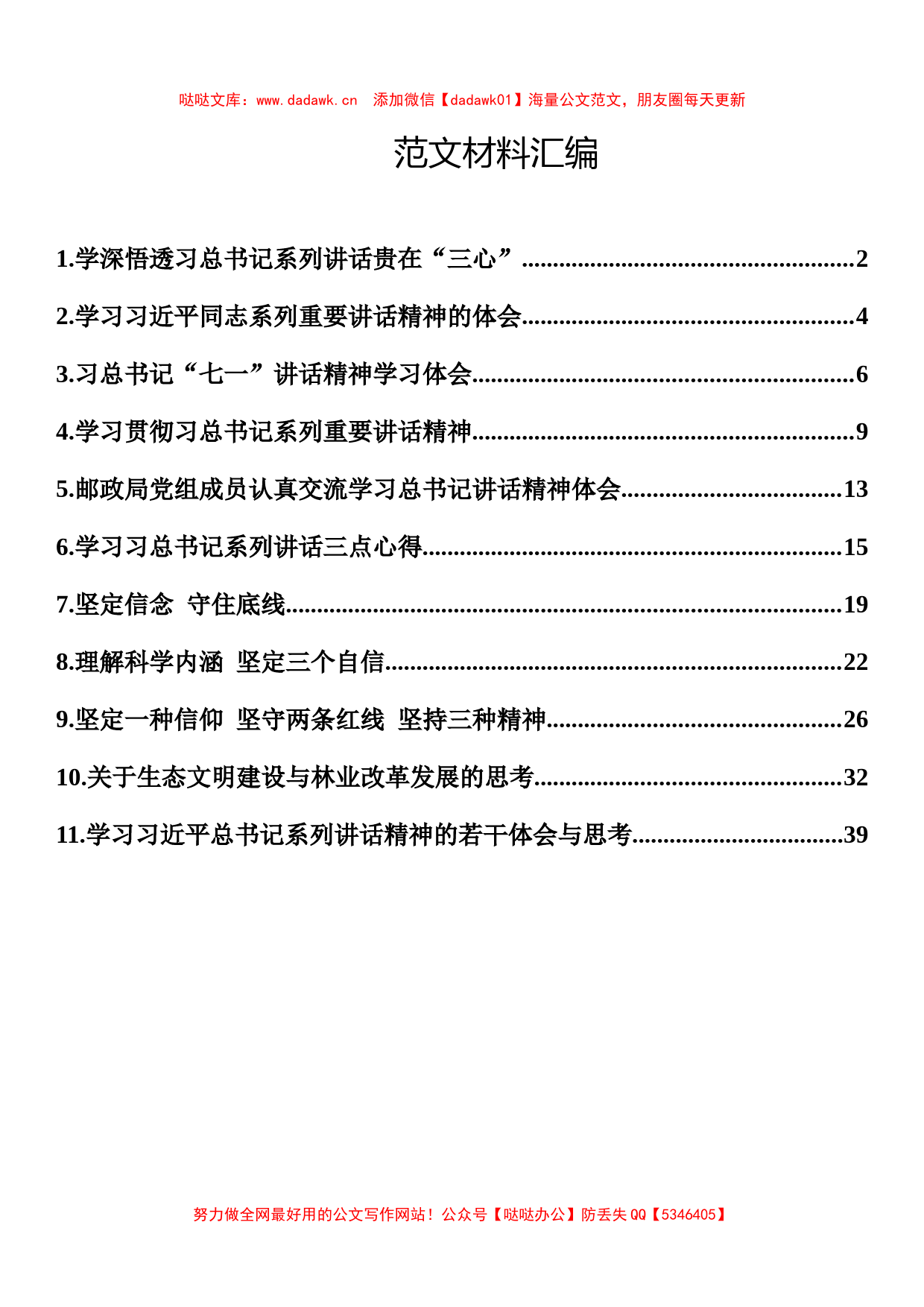 （11篇）学习总书记重要讲话心得体会合集_第1页