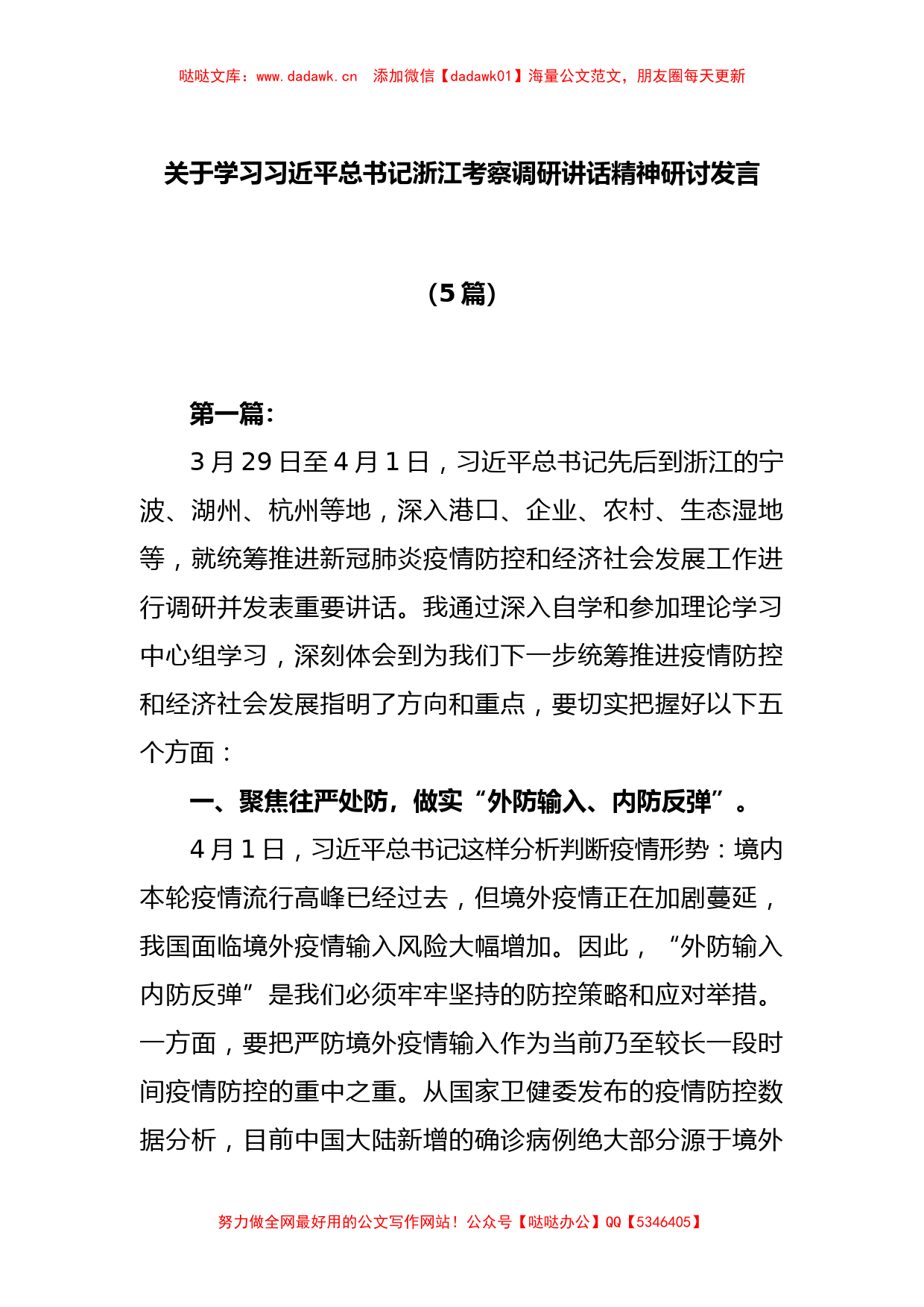 (5篇)关于学习习近平总书记浙江考察调研讲话精神研讨发言_第1页