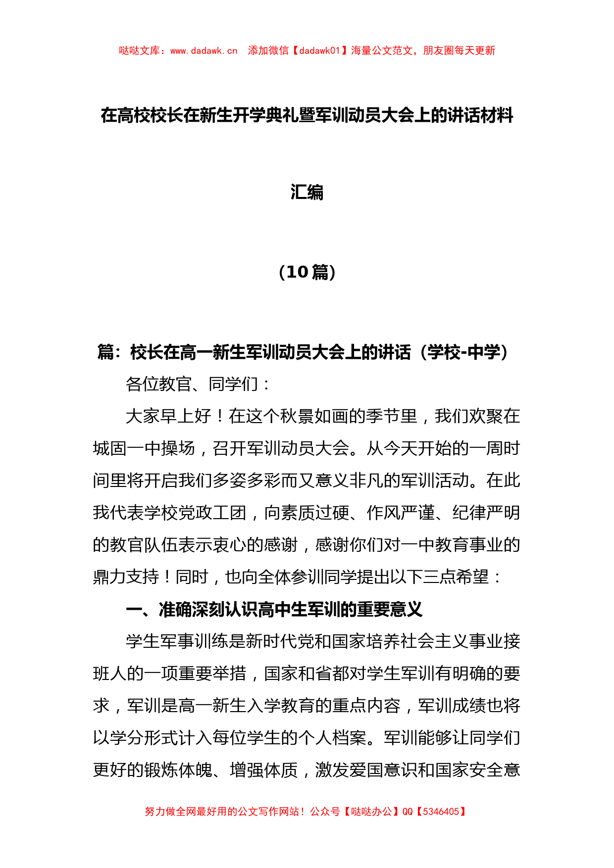 (10篇)在高校校长在新生开学典礼暨军训动员大会上的讲话材料汇编_第1页