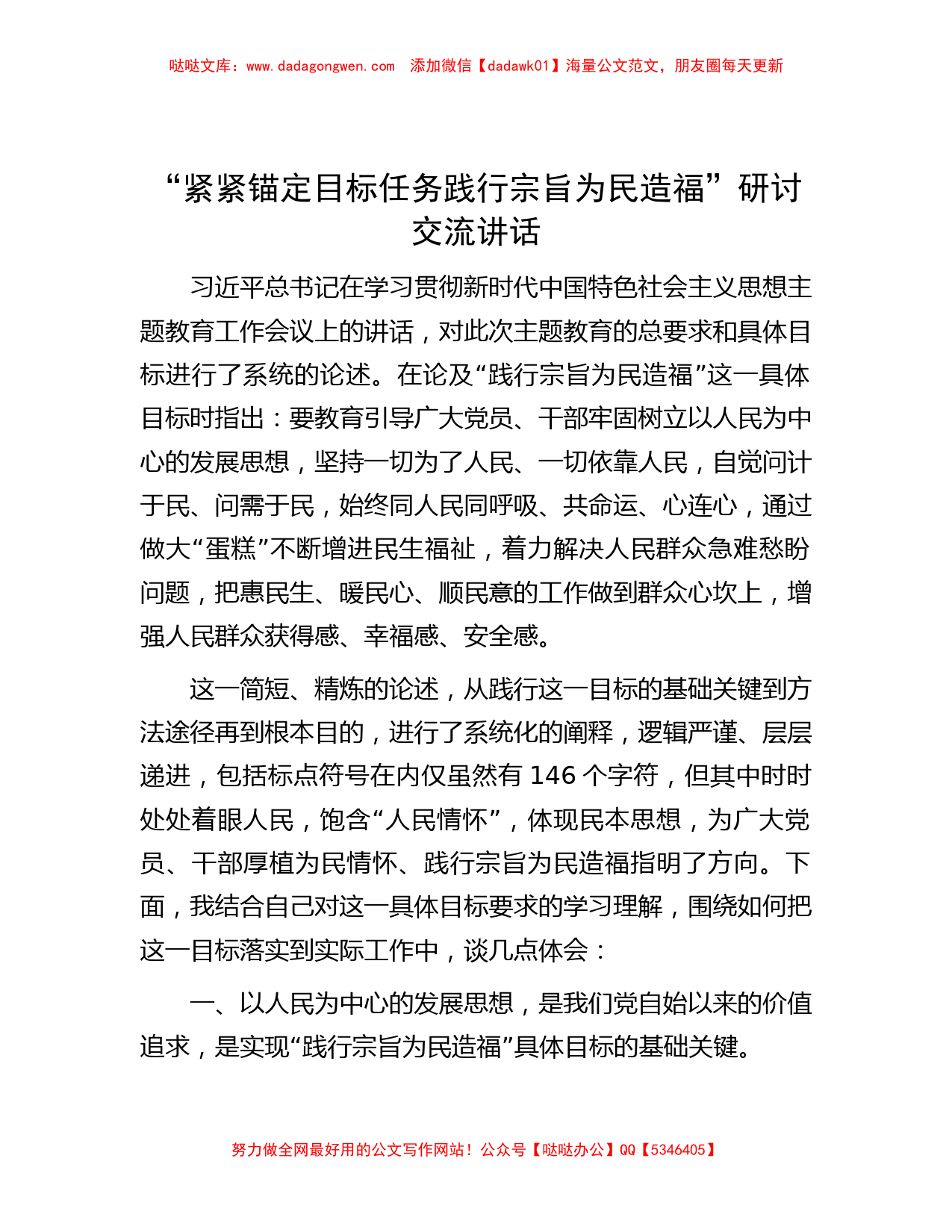 “紧紧锚定目标任务践行宗旨为民造福”研讨交流讲话_第1页