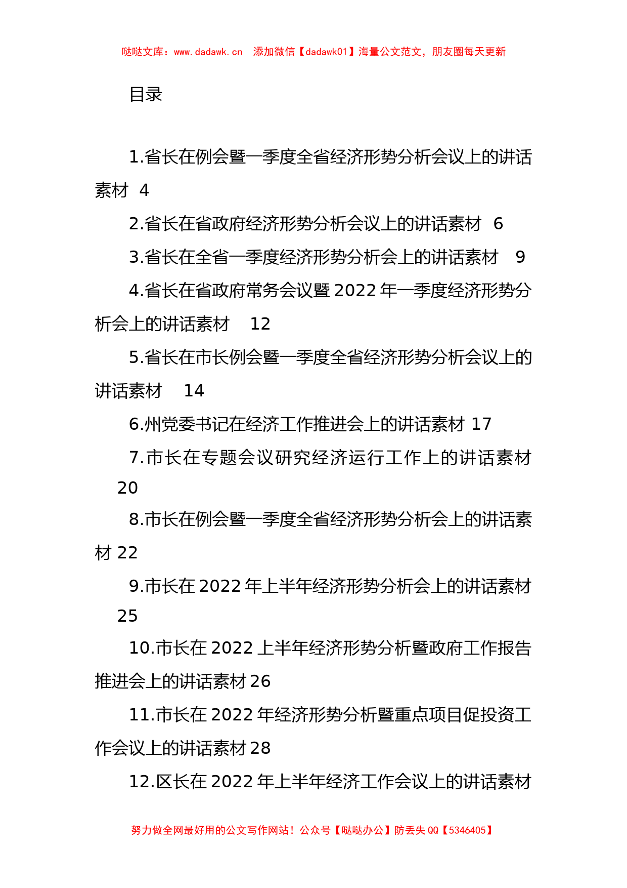 （17篇）2022上半年经济工作形势分析会讲话汇编_第1页