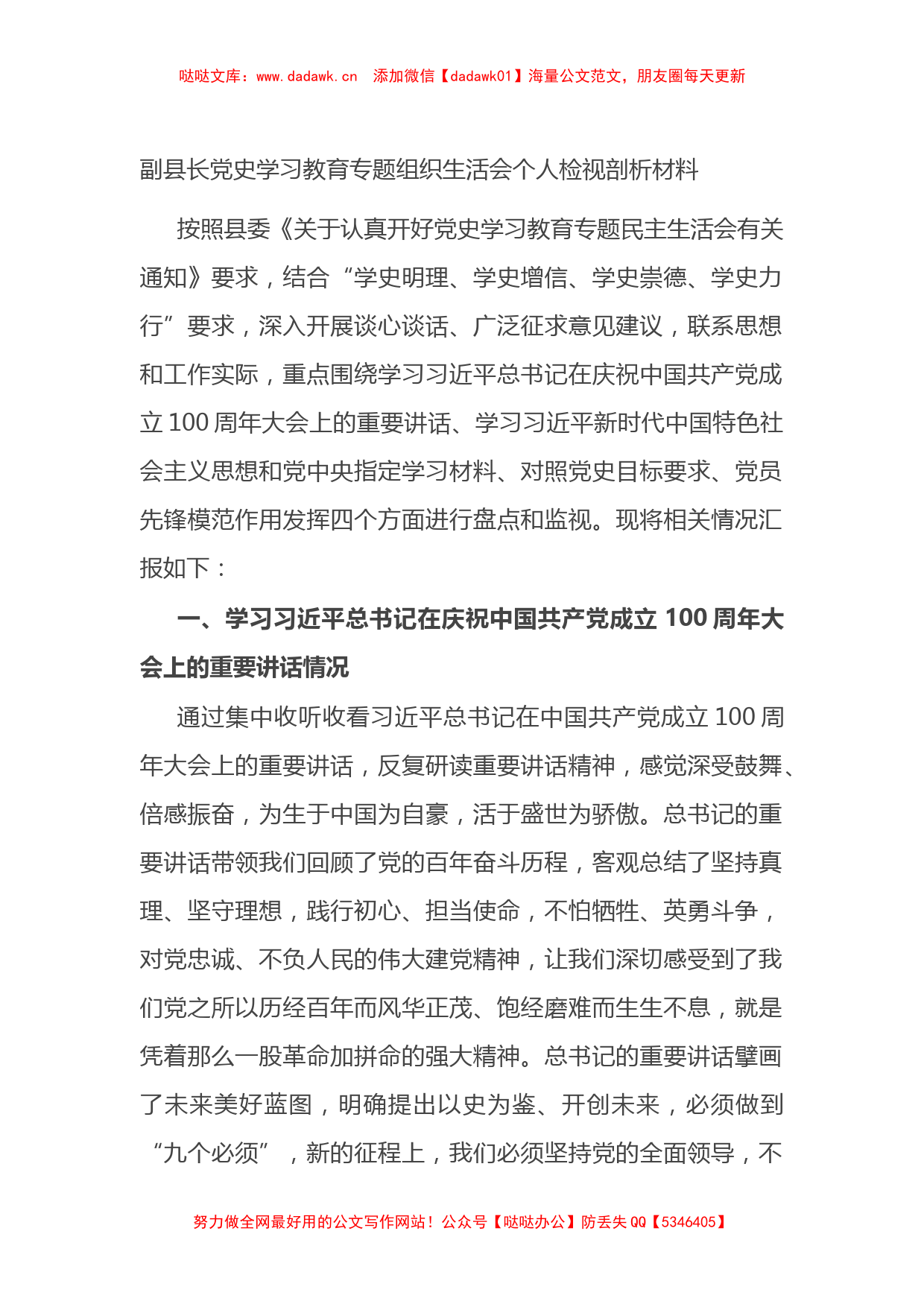 【七一讲话】副县长党史学习教育专题组织生活会个人检视剖析材料_第1页