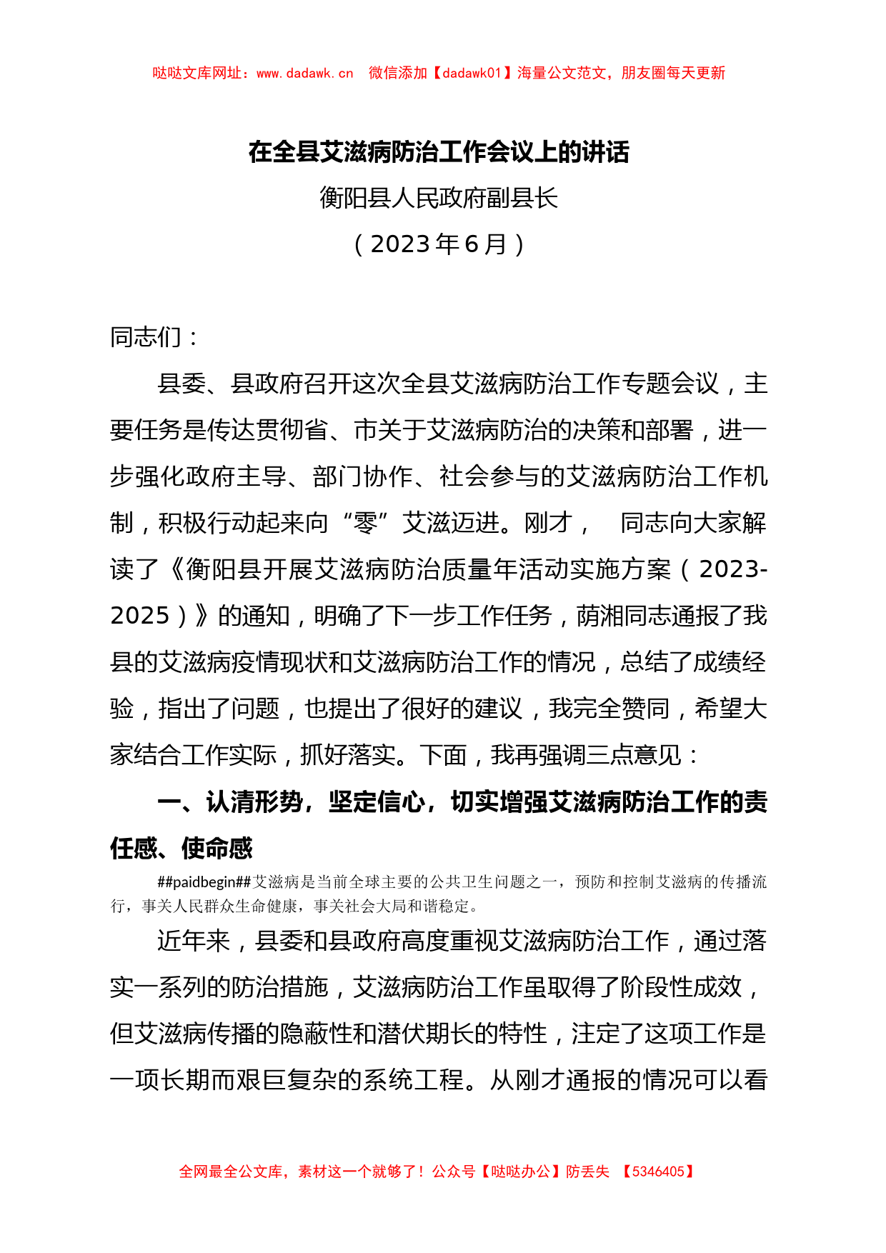 （2023年6月）在全县艾滋病防治工作专题会议上的讲话(刘县长)【哒哒】_第1页