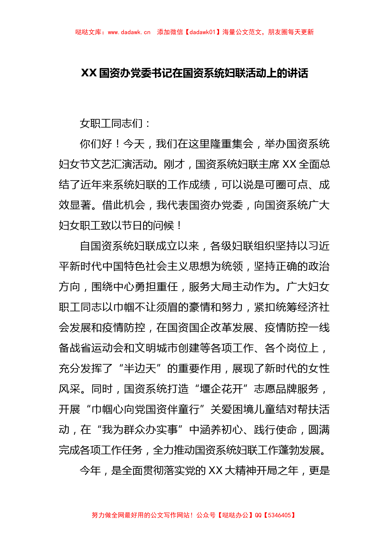 XX国资办党委书记在国资系统妇联活动上的讲话_第1页